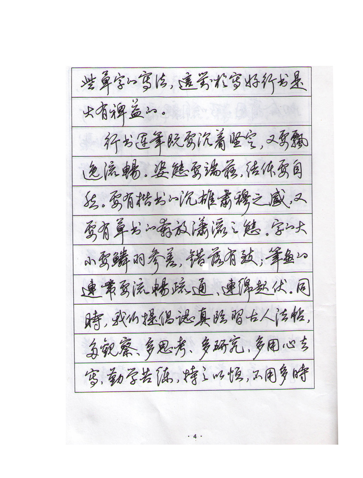 ybsh2000148.-.田英章 硬笔行书 标准教程 青岛书店_页面_009