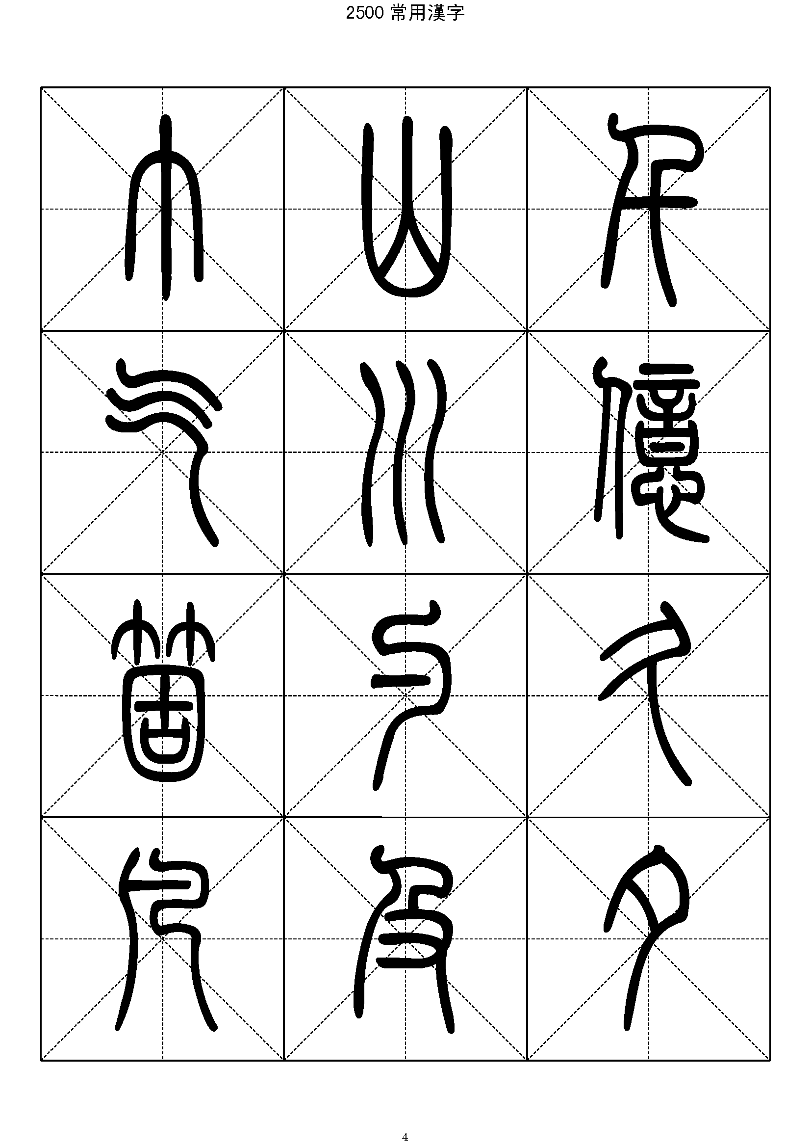 mbsh7000006.-.2500常用汉字 篆书字帖_页面_004