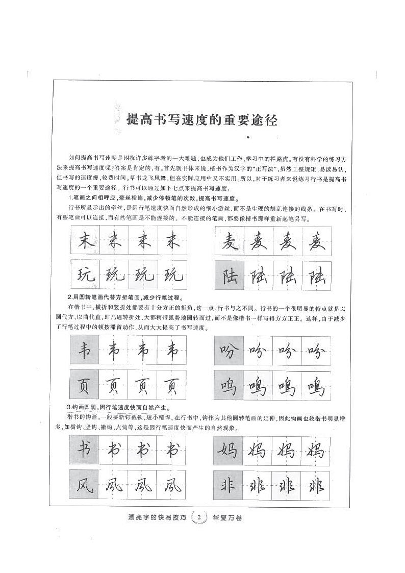 ybsh2000141.-.田英章 行书字帖 快写技巧_页面_02