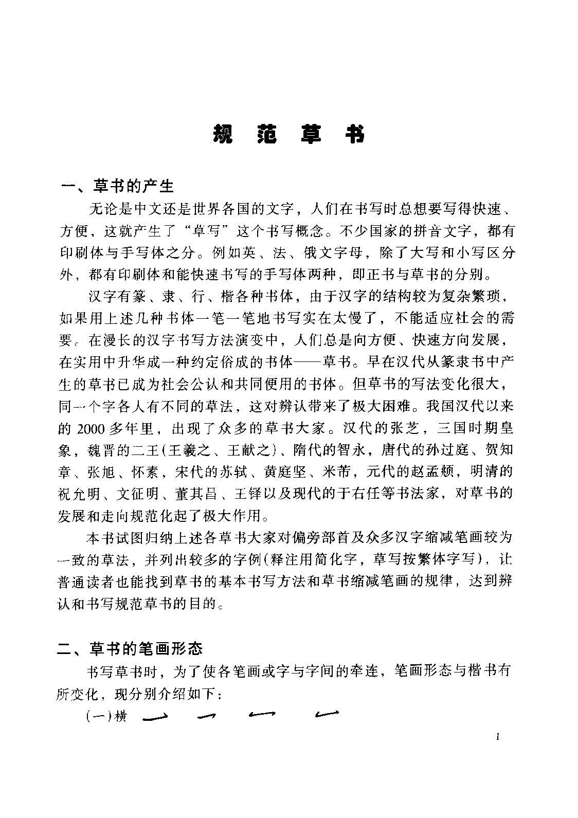 ybsh2000156.-.王玉孝 钱壮 新概念 硬笔草书标准教程_页面_007