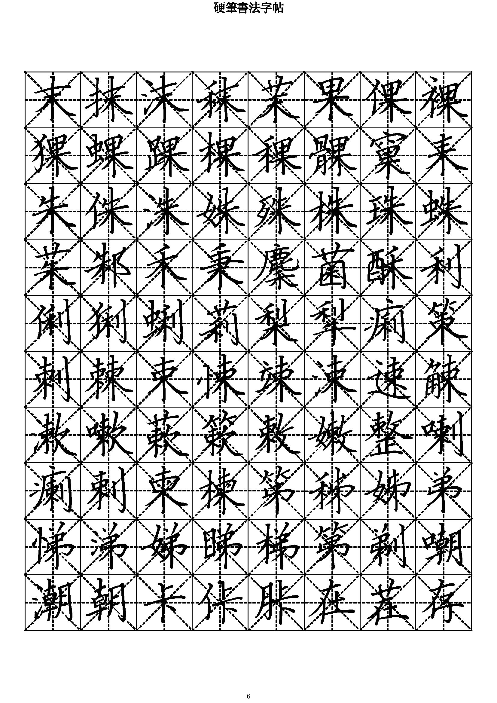 ybsh2000184.-.硬笔书法字帖 楷书七千常用字(繁体)_页面_06