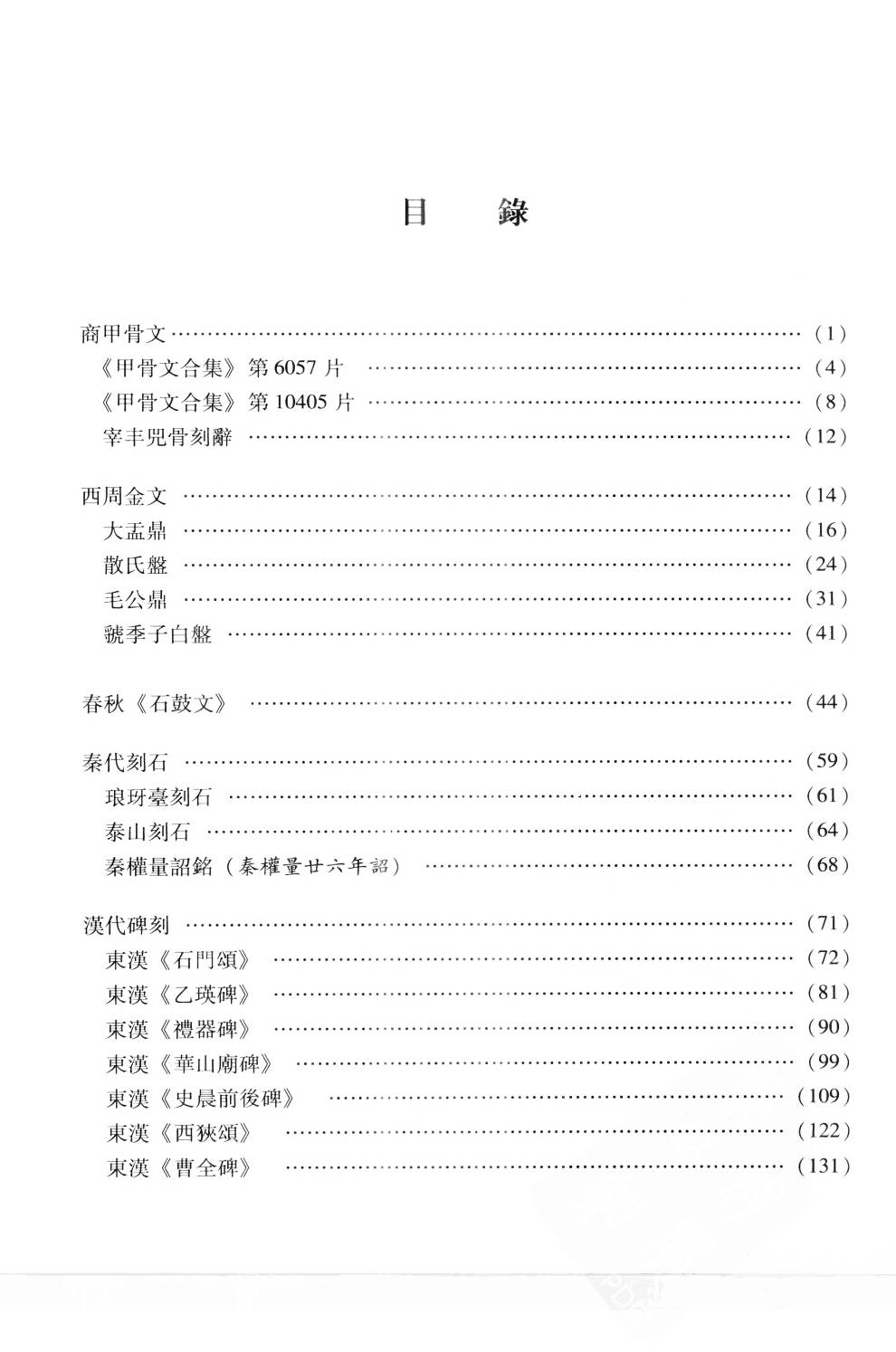 mbsh7000122.-.古代碑帖译注_页面_006