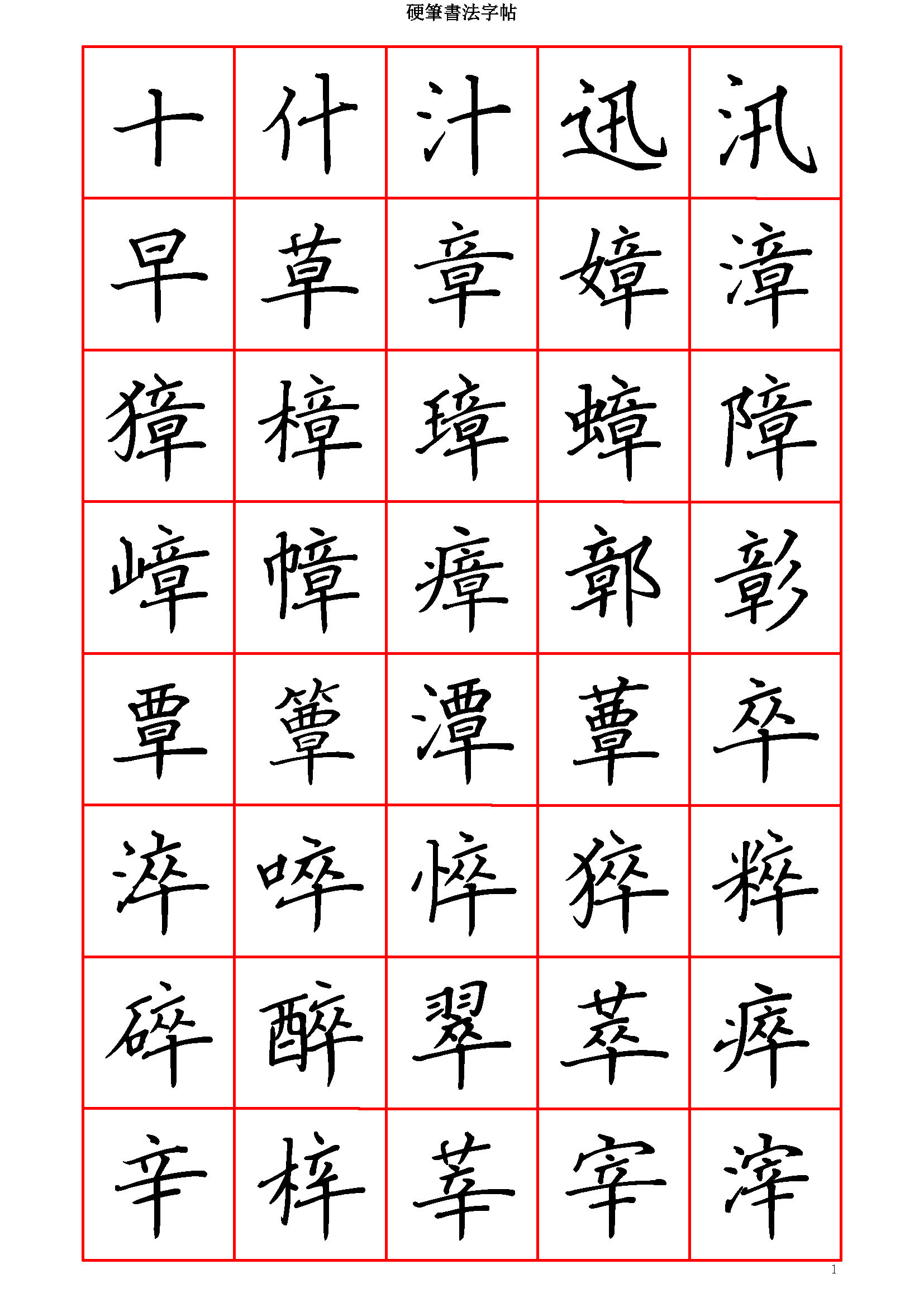 ybsh2000180.-.硬笔楷书字贴 七7000字 繁体 清晰大字_页面_001