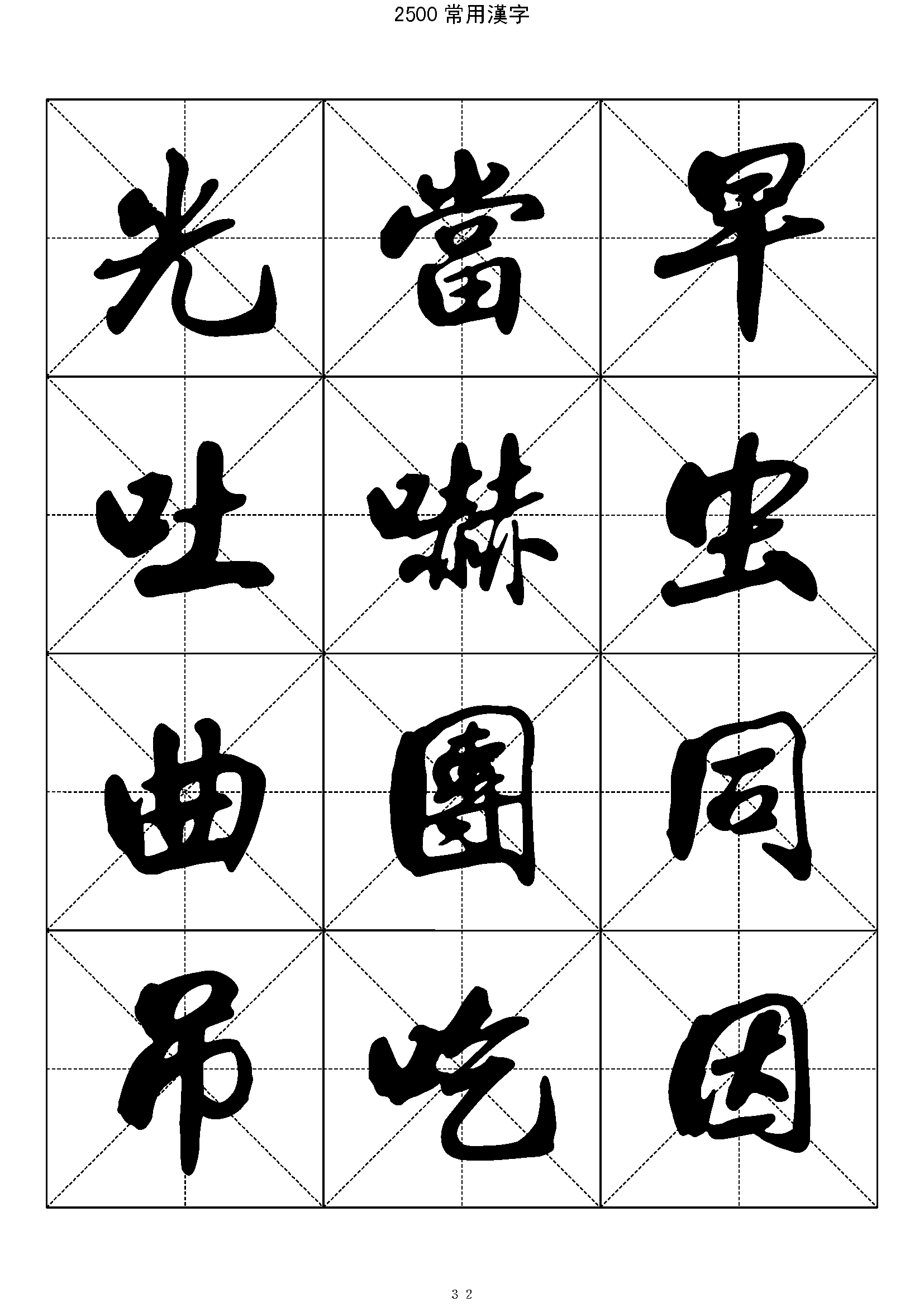 mbsh7000005.-.2500常用汉字 行书_页面_032