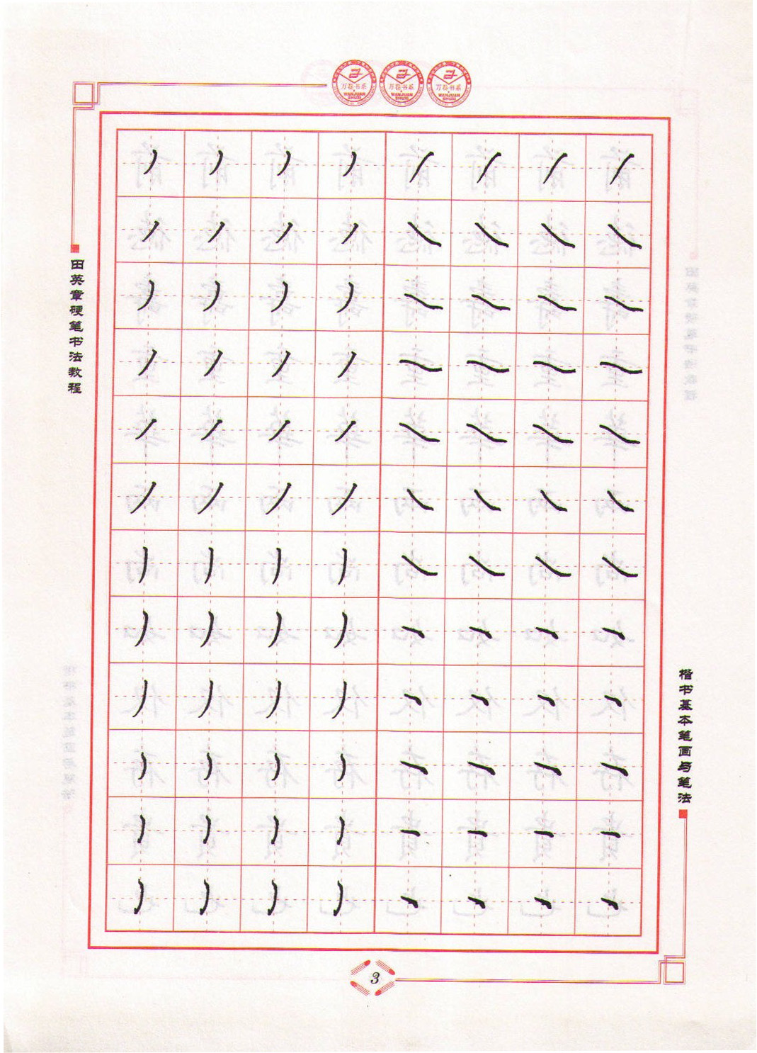 ybsh2000147.-.田英章 硬笔书法教程 楷书基本笔画与笔法_页面_03