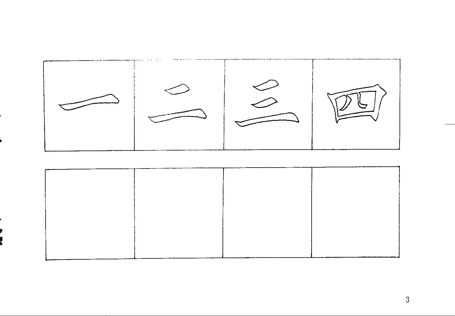 mbsh7000044.-.常用字词楷书字帖上 下合集_页面_006