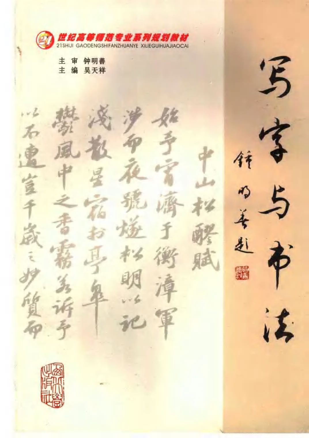 ybsh2000195.-.钟明善 吴天祥 写字与书法_页面_001