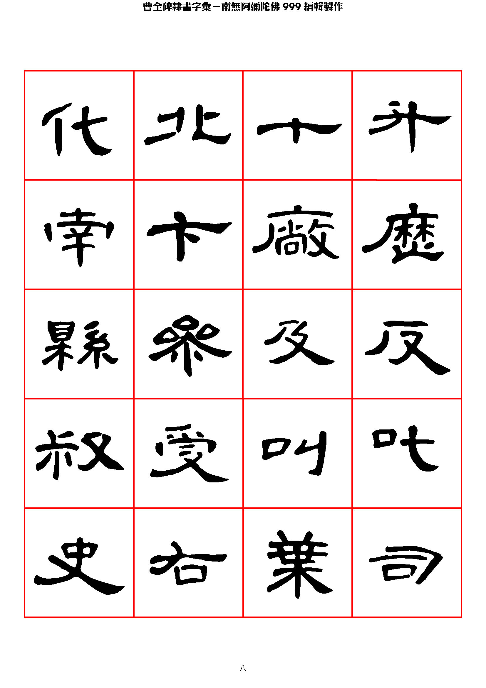 mbsh7000033.-.曹全碑隶书字汇_页面_08