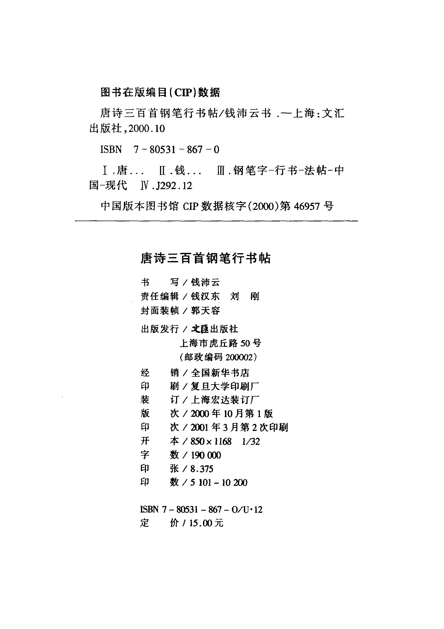 ybsh2000082.-.钱沛云 钢笔行书帖 唐诗三百首_页面_004