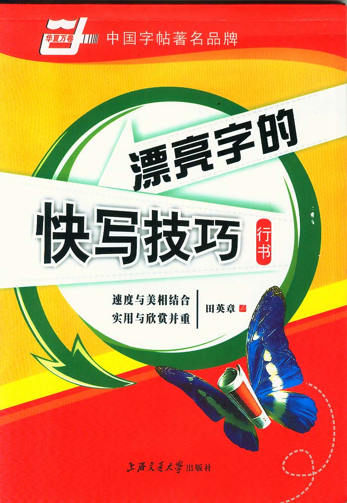 ybsh2000139.-.田英章 漂亮字的快写技巧 硬笔行书_页面_01