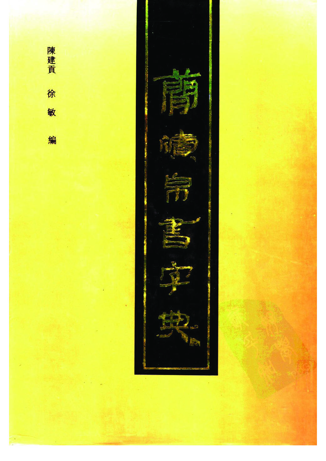 mbsh7000055.-.陈建贡 简牍帛书字典_页面_0001
