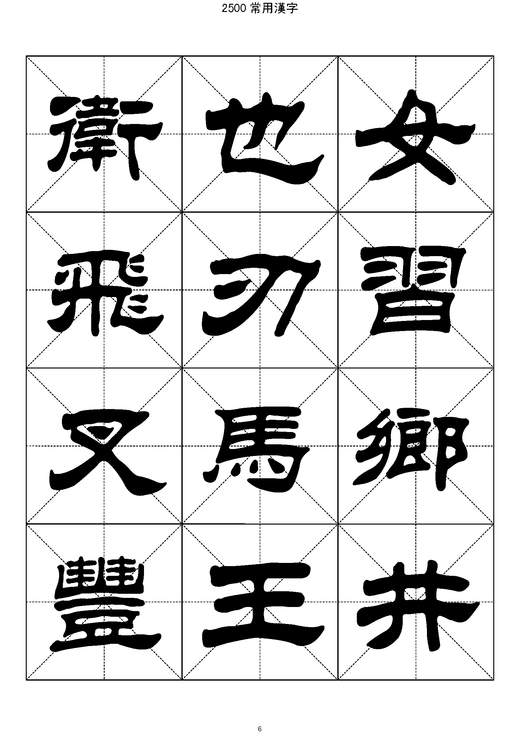 mbsh7000002.-.2500常用汉字 隶书字帖_页面_006