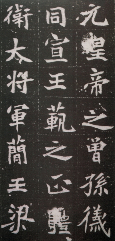 mbsh7000021.-.北魏 元绪墓志4裁剪_页面_03