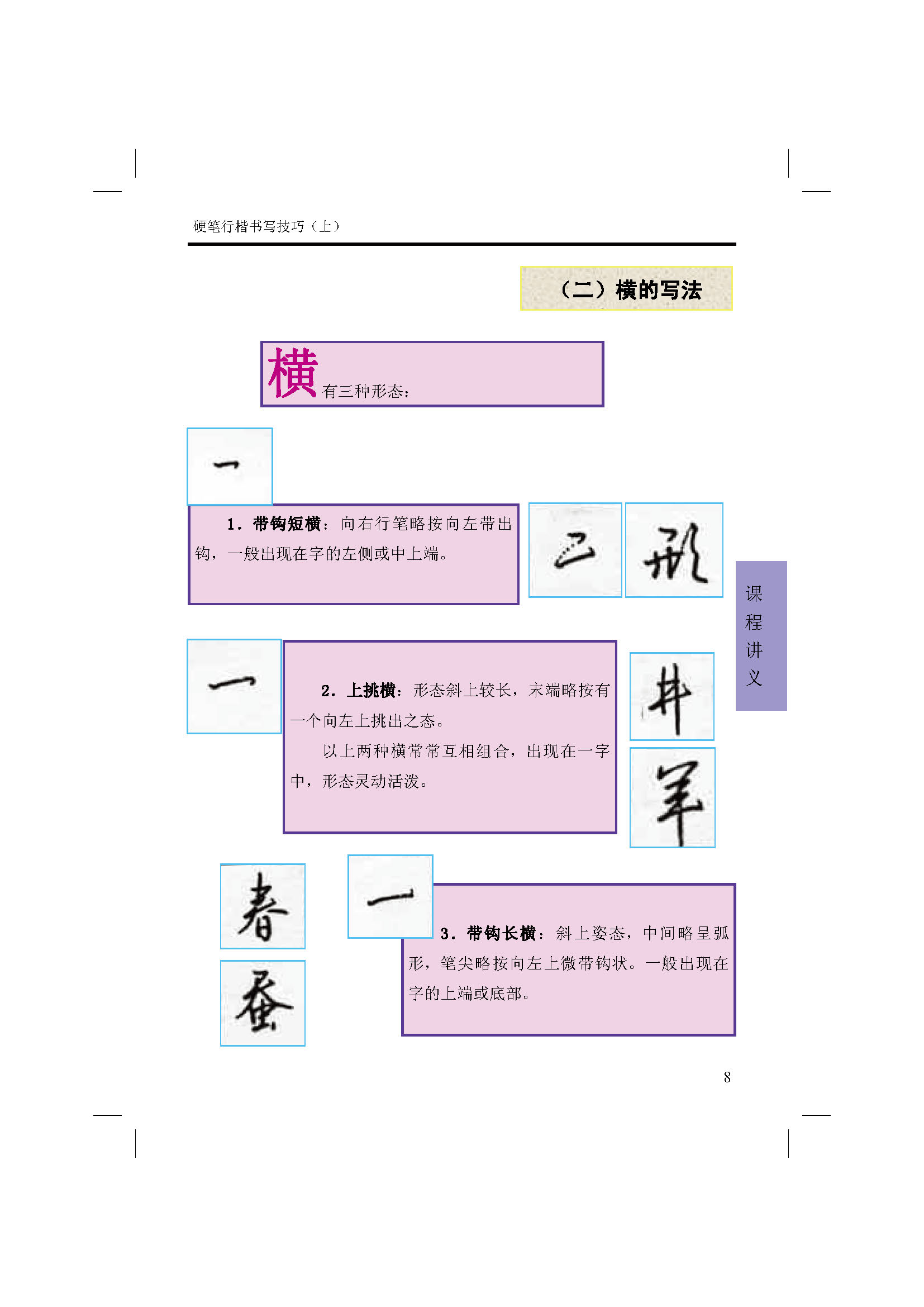 ybsh2000185.-.硬笔行楷书写技巧 上_页面_08