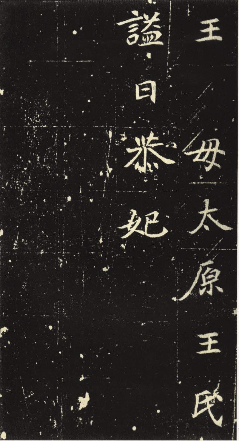 mbsh7000017.-.北魏 楷书 元倪墓志铭_页面_15