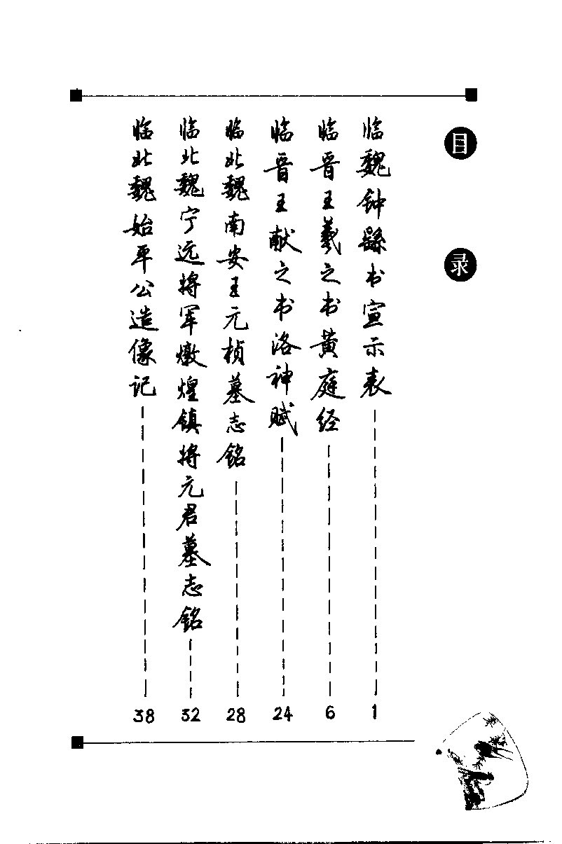 ybsh2000056.-.梁鼎光 楷书 钢笔临帖_页面_006