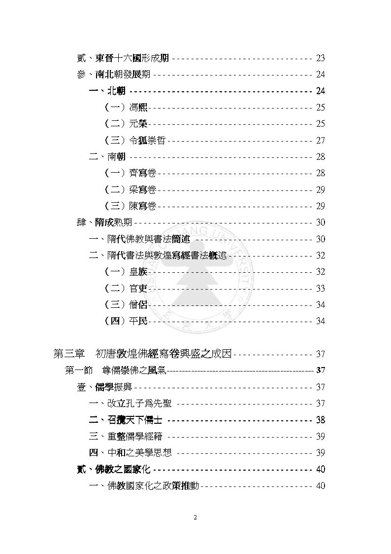 mbsh7000105.-.敦煌佛经写卷书法之研究_页面_008