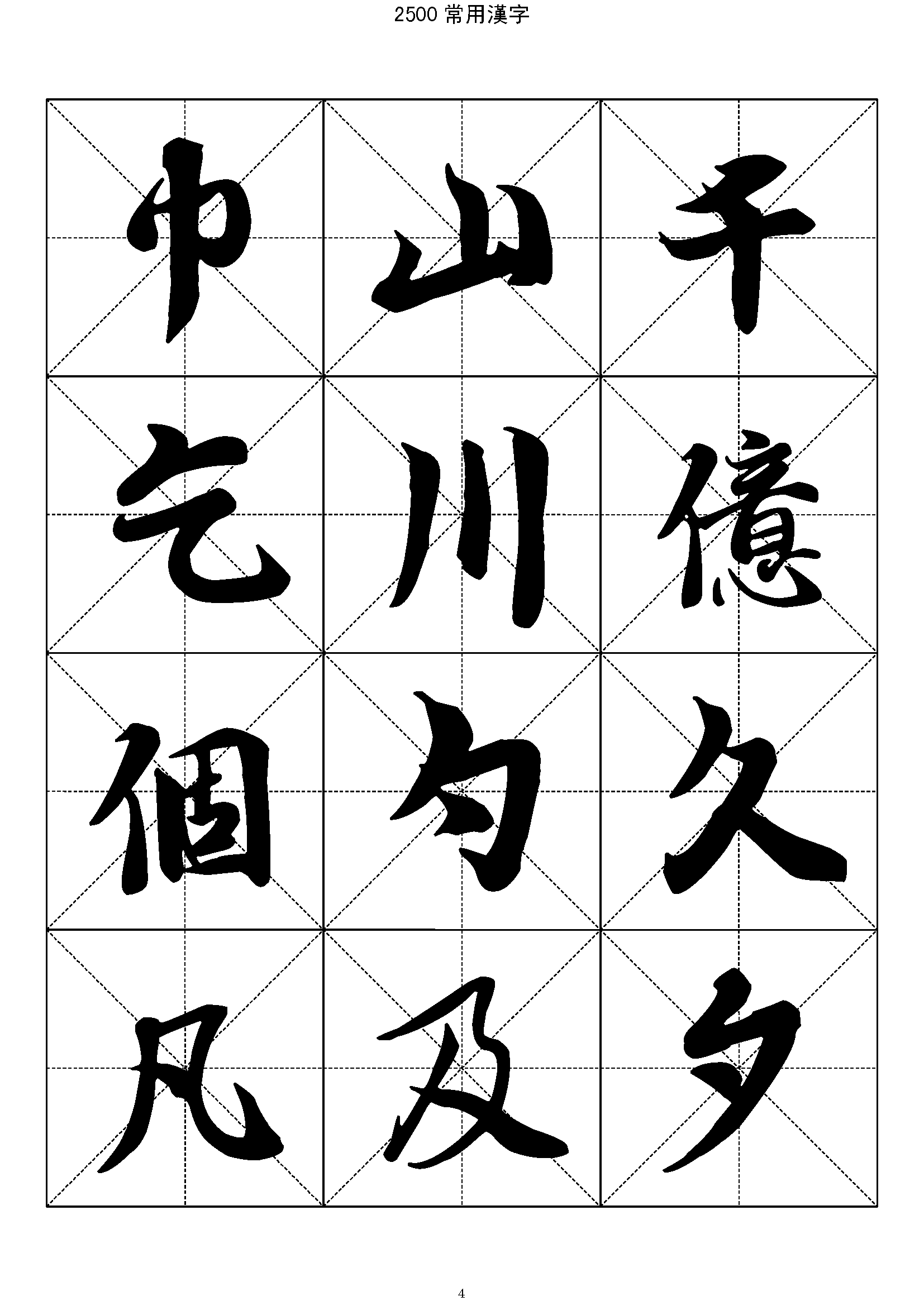 mbsh7000004.-.2500常用汉字 王羲之行书_页面_004