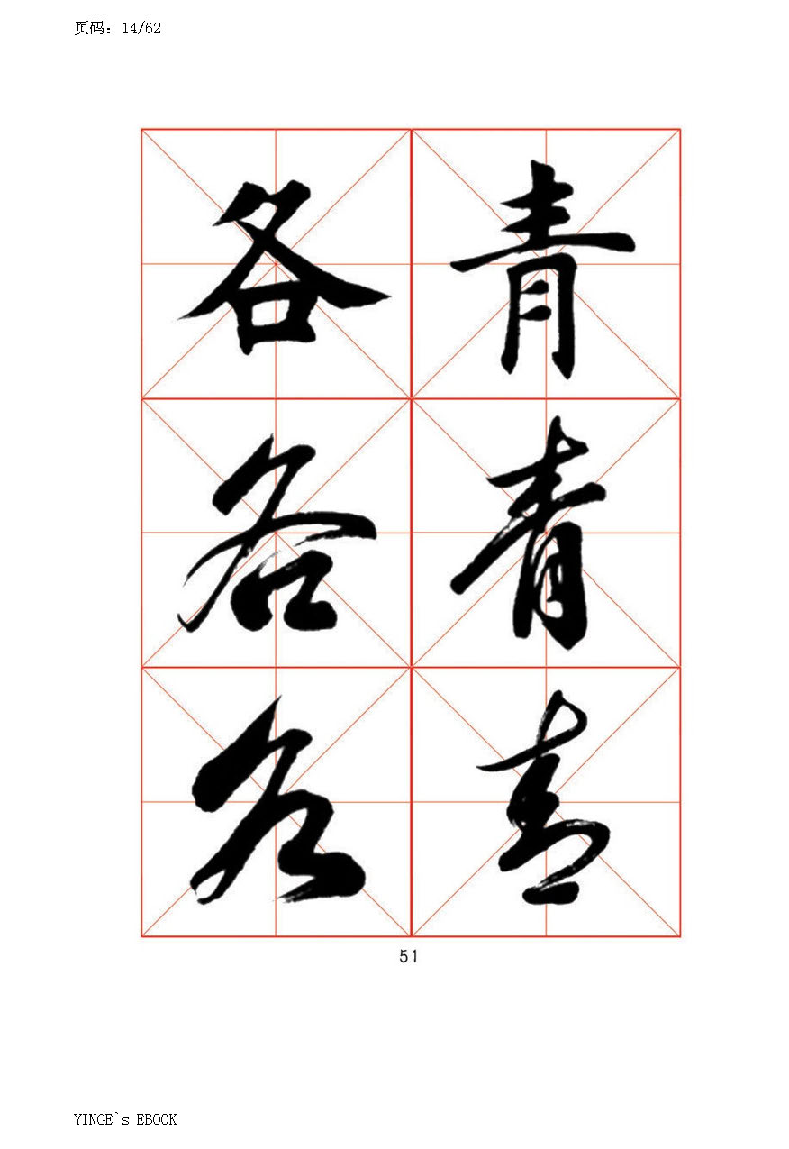 mbsh7000045.-.常用字书法字帖 田英章书 楷行草三体_页面_12