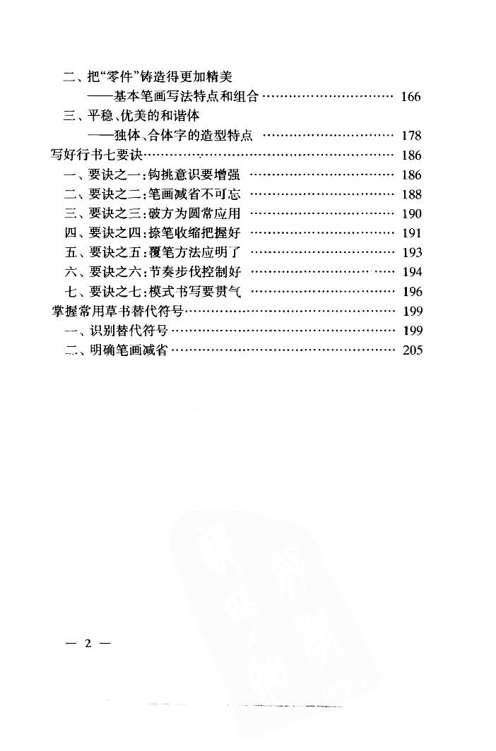 ybsh2000091.-.钱沛云 中国名诗硬笔写法指导 唐诗篇_页面_008