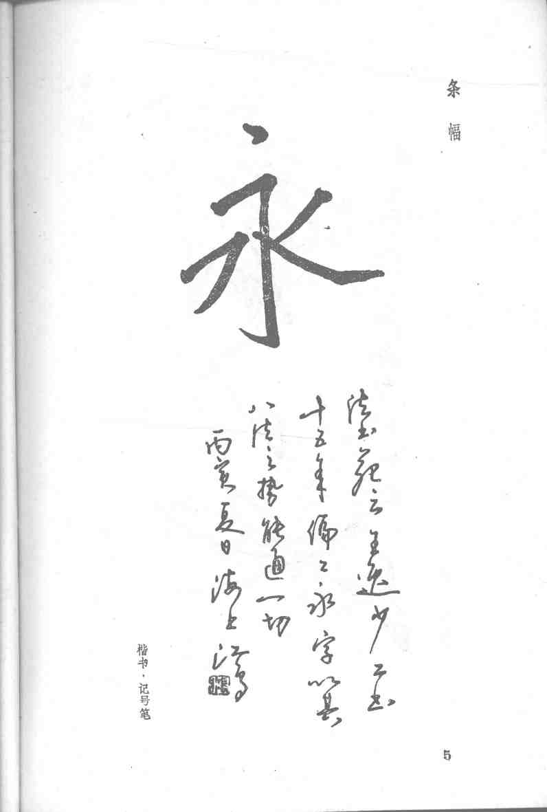 ybsh2000045.-.江鸟 钢笔书法_页面_11