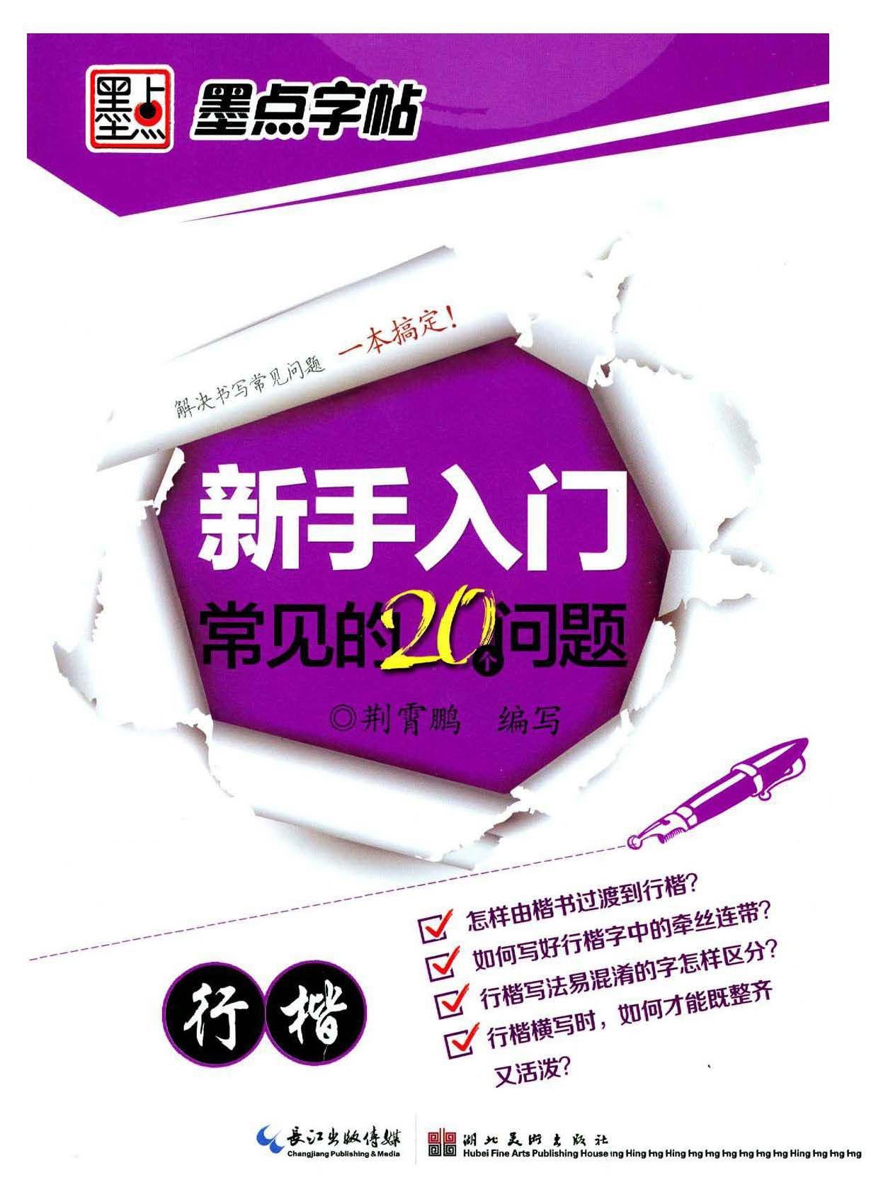 ybsh2000048.-.荆霄鹏《新手入门常见的20个问题》行楷_页面_01