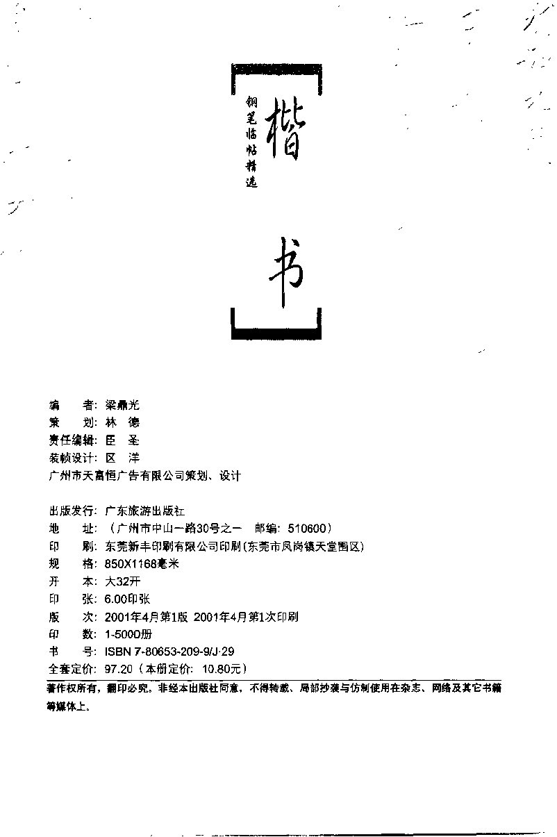 ybsh2000056.-.梁鼎光 楷书 钢笔临帖_页面_004