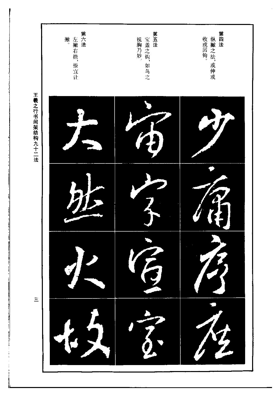 ybsh2000161.-.王羲之 行书间架结构九十二法_页面_05
