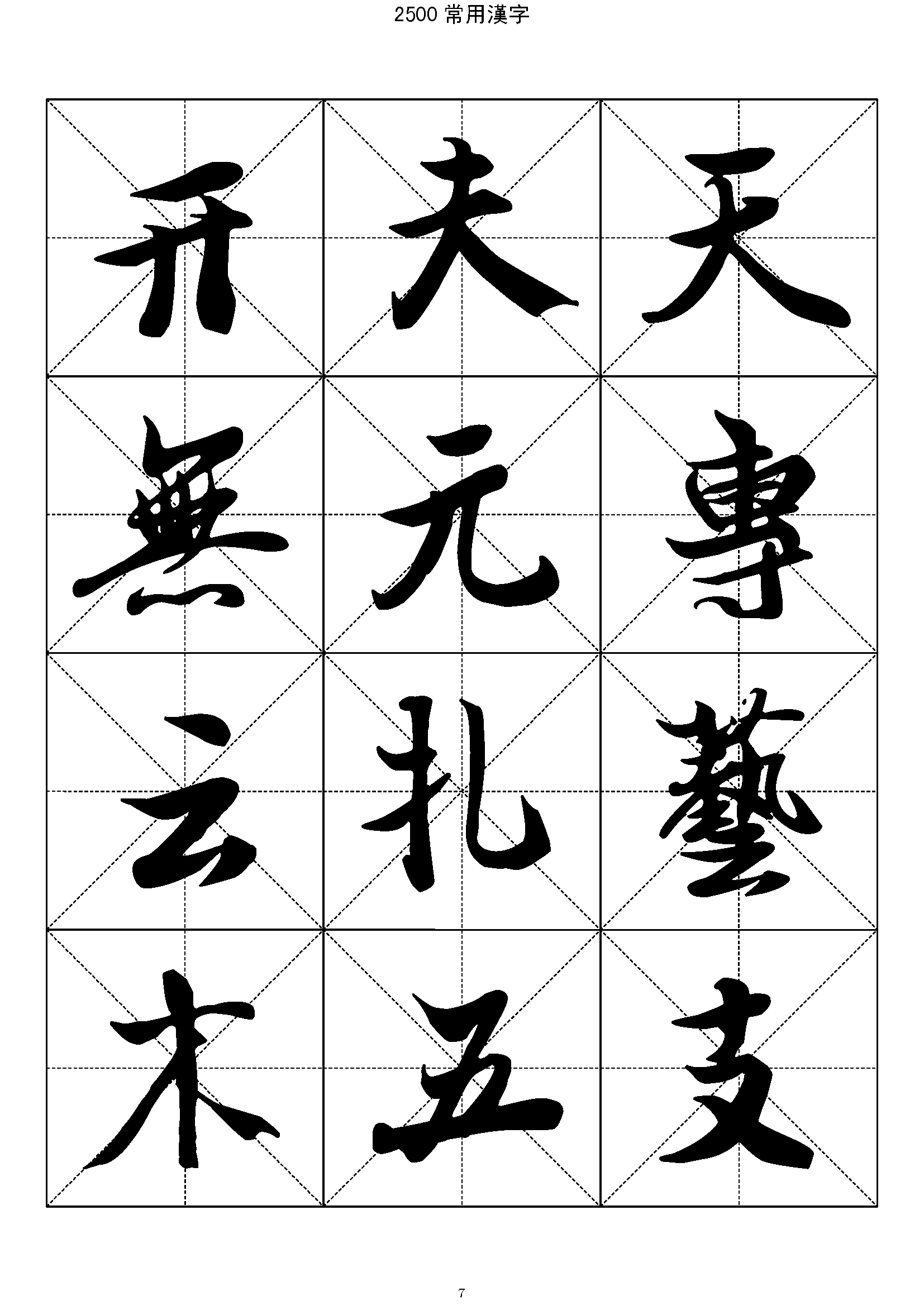 mbsh7000004.-.2500常用汉字 王羲之行书_页面_007