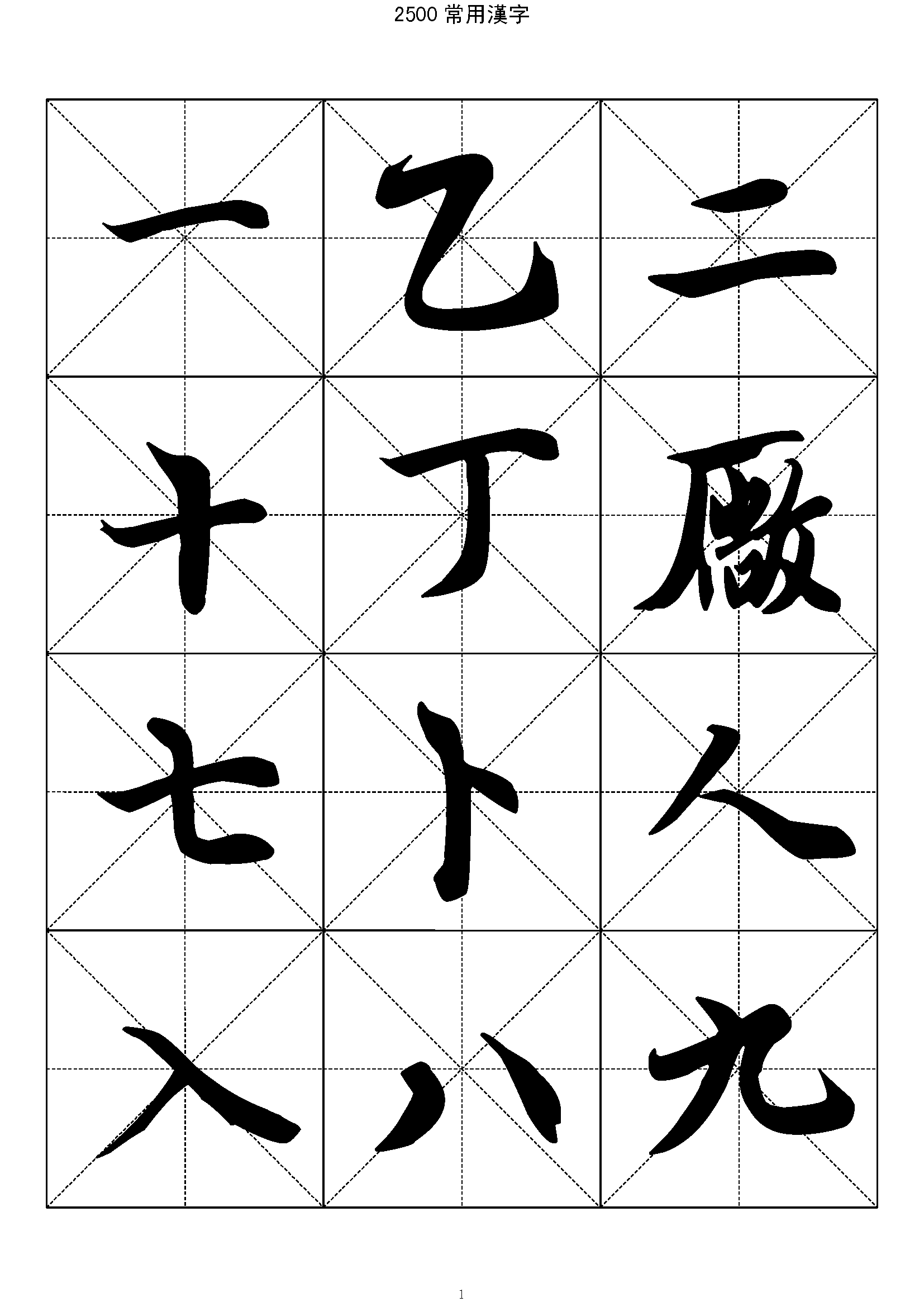 mbsh7000004.-.2500常用汉字 王羲之行书_页面_001