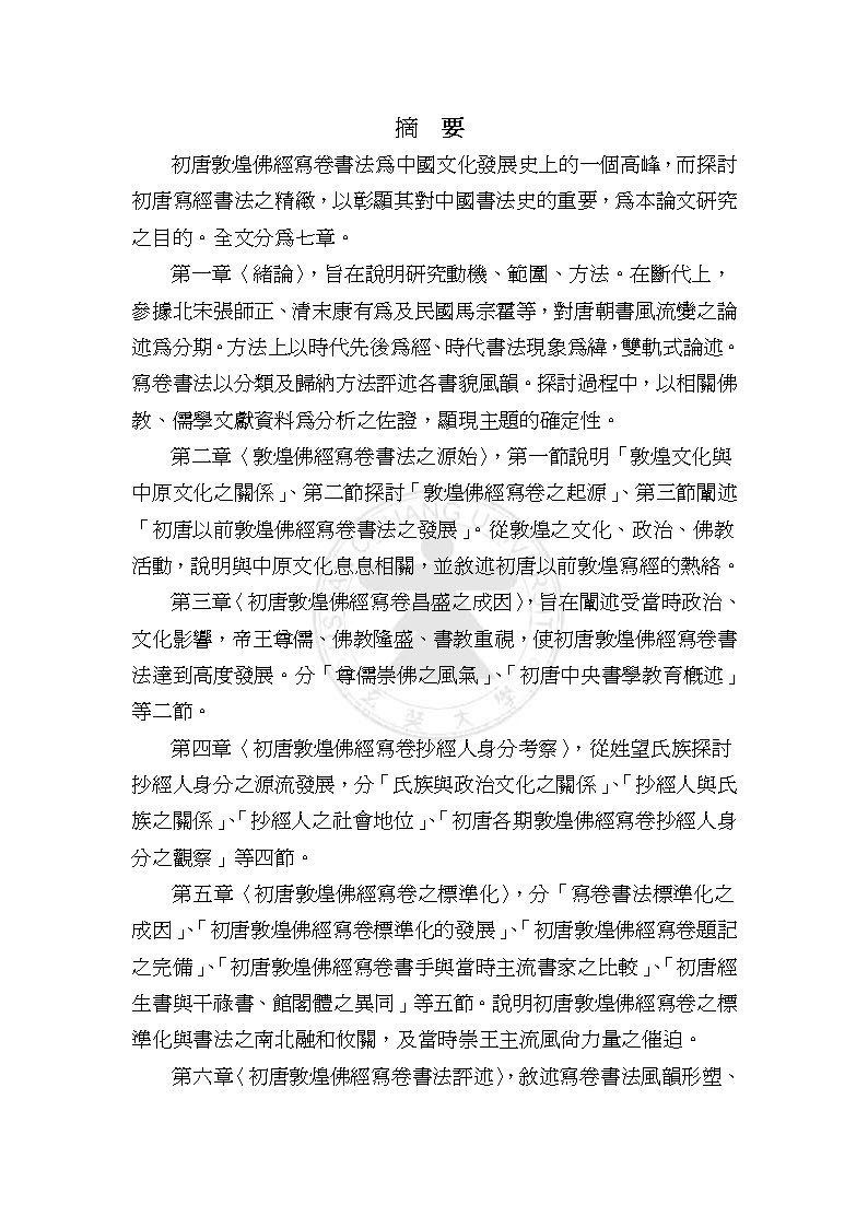 mbsh7000105.-.敦煌佛经写卷书法之研究_页面_005