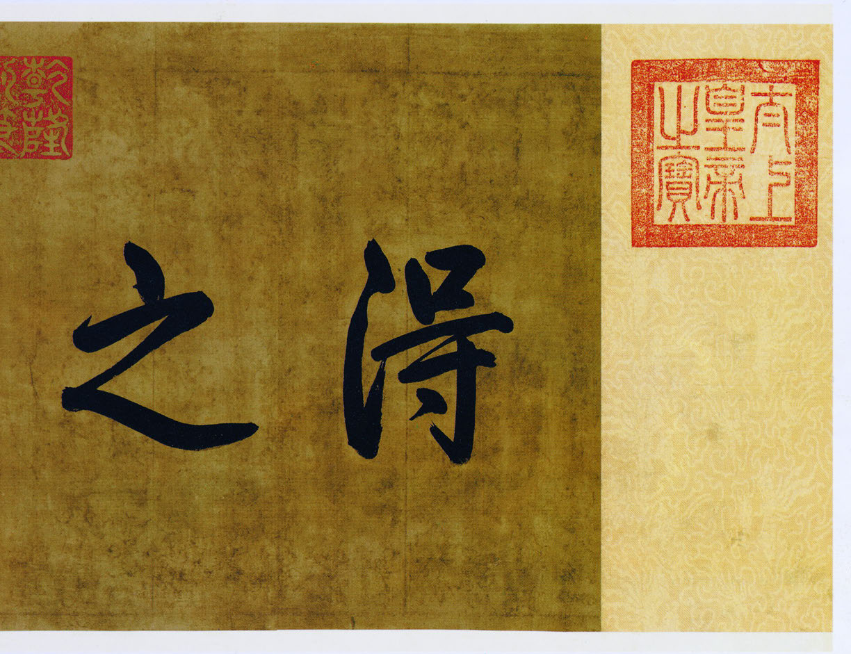 mbsh7000091.-.东晋 王羲之 草书游目帖复原卷_页面_1