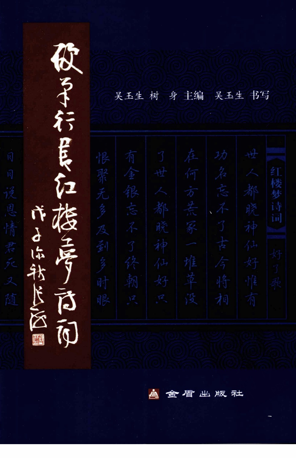ybsh2000168.-.吴玉生 树身 硬笔行书红楼梦诗词_页面_001