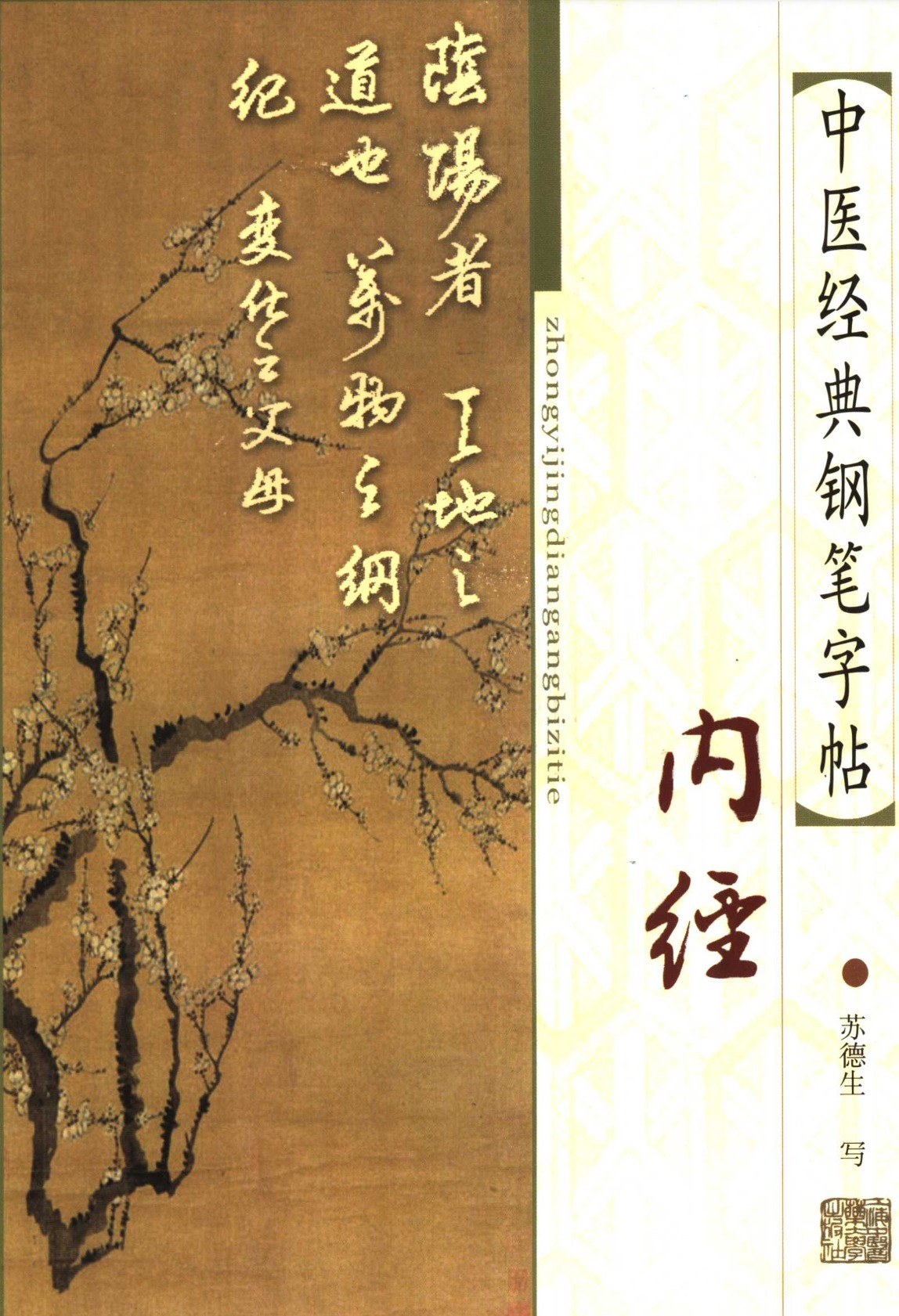 ybsh2000123.-.苏德生 中医经典钢笔字帖-内经_页面_001