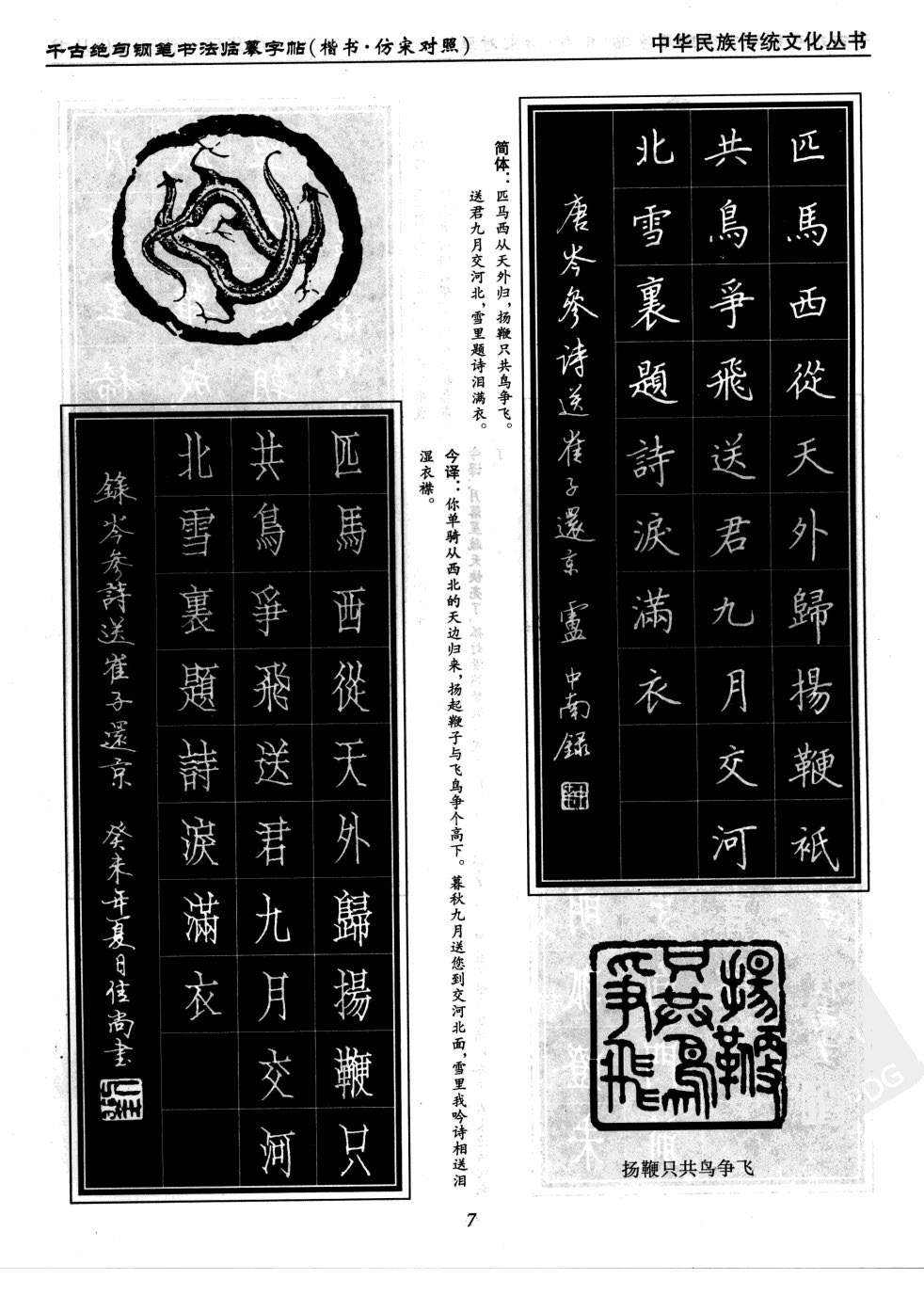 ybsh2000052.-.李放鸣 吴玉生 千古绝句钢笔书法临摹字帖 楷书 仿宋对照_页面_12