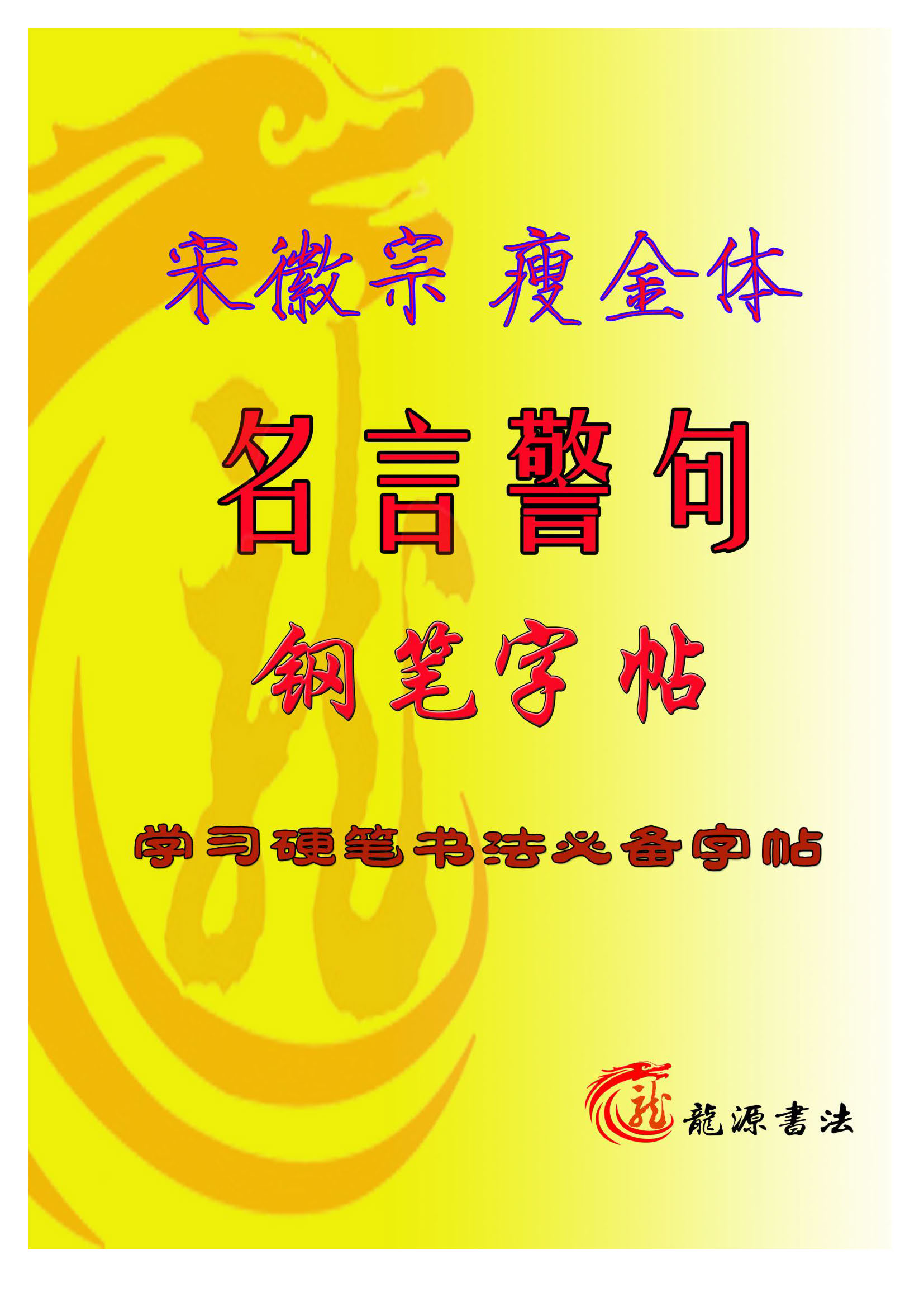 ybsh2000120.-.瘦金体 名言警句 硬笔楷书描红_页面_01