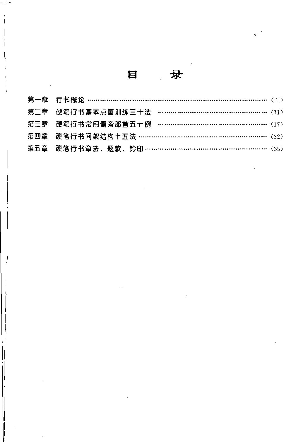 ybsh2000073.-.庞中华 王玉孝 硬笔行书练习法_页面_06