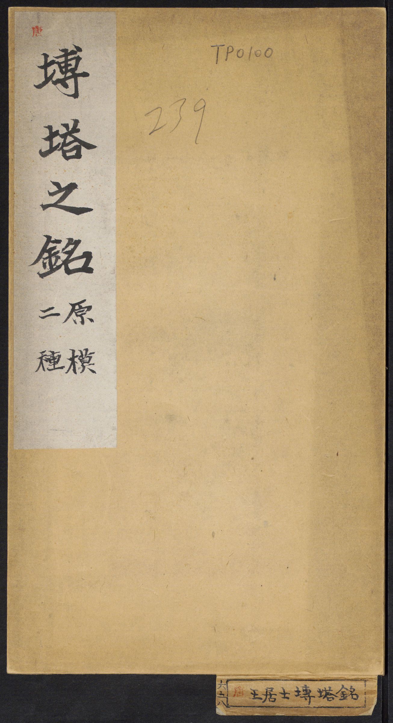 mbsh7000065.-.大唐王居士砖塔铭 2种 上官灵芝撰 敬客书 唐显庆三年 658年 清拓本_页面_01