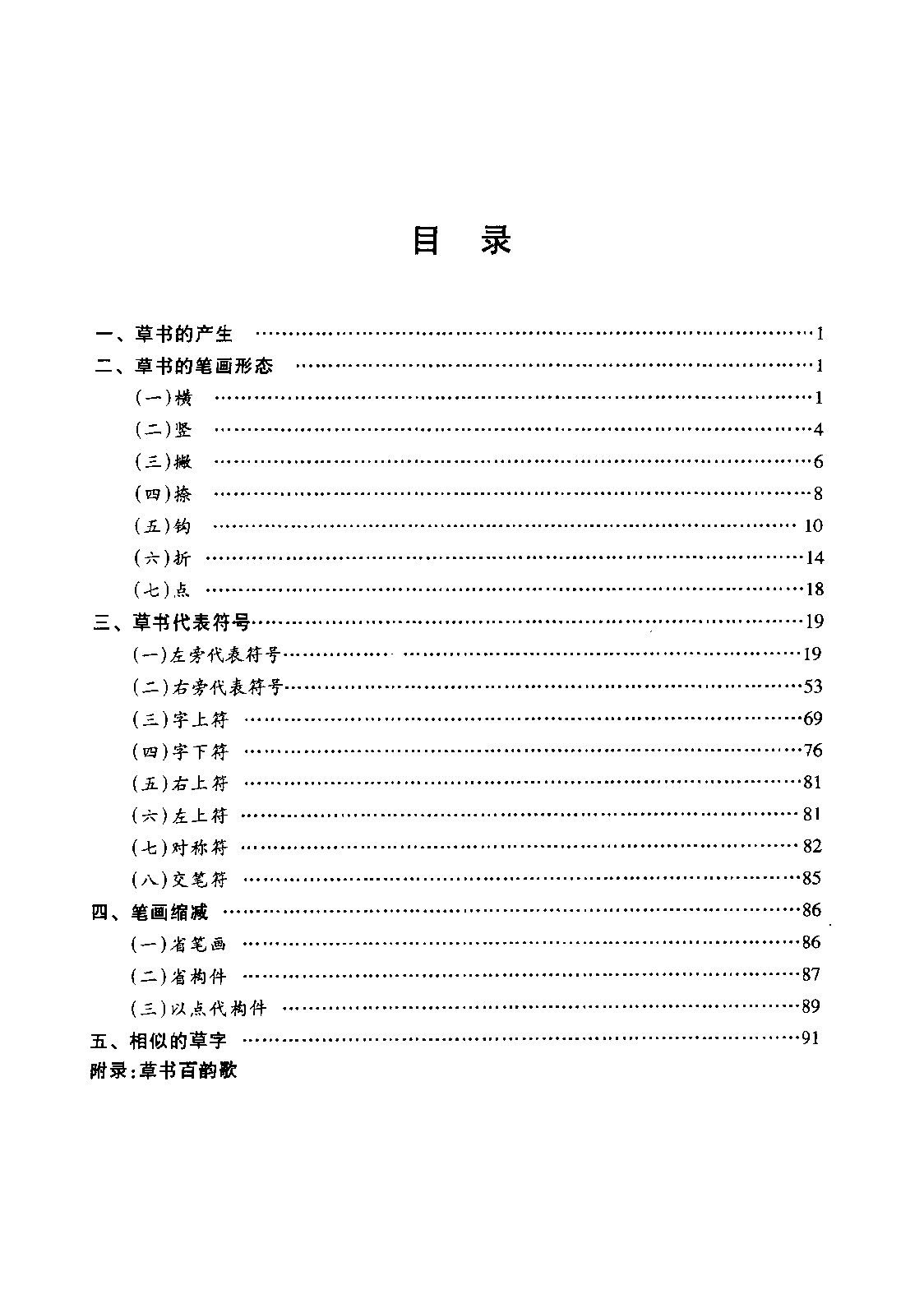 ybsh2000156.-.王玉孝 钱壮 新概念 硬笔草书标准教程_页面_006
