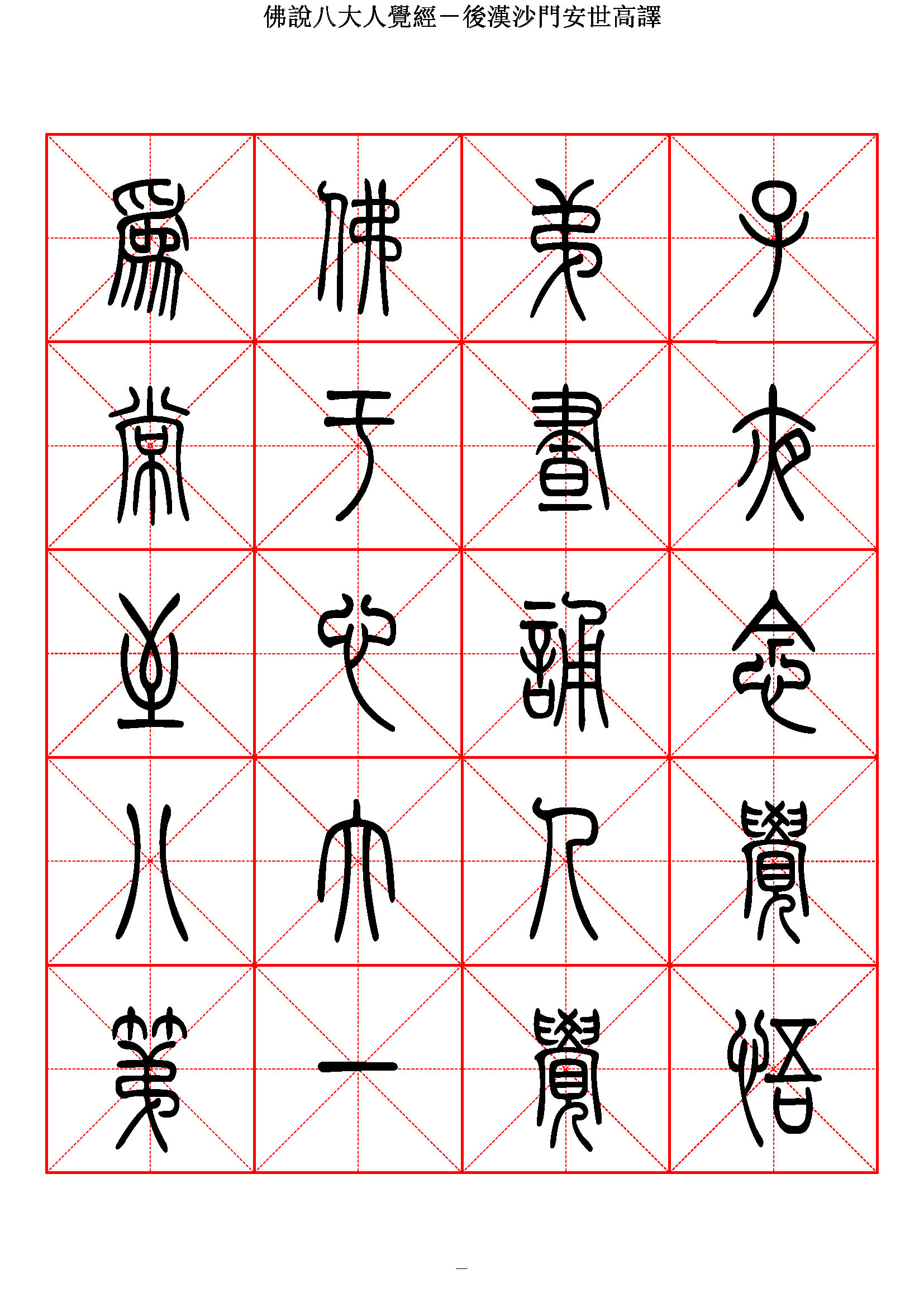 mbsh7000119.-.佛说八大人觉经 篆书_页面_01