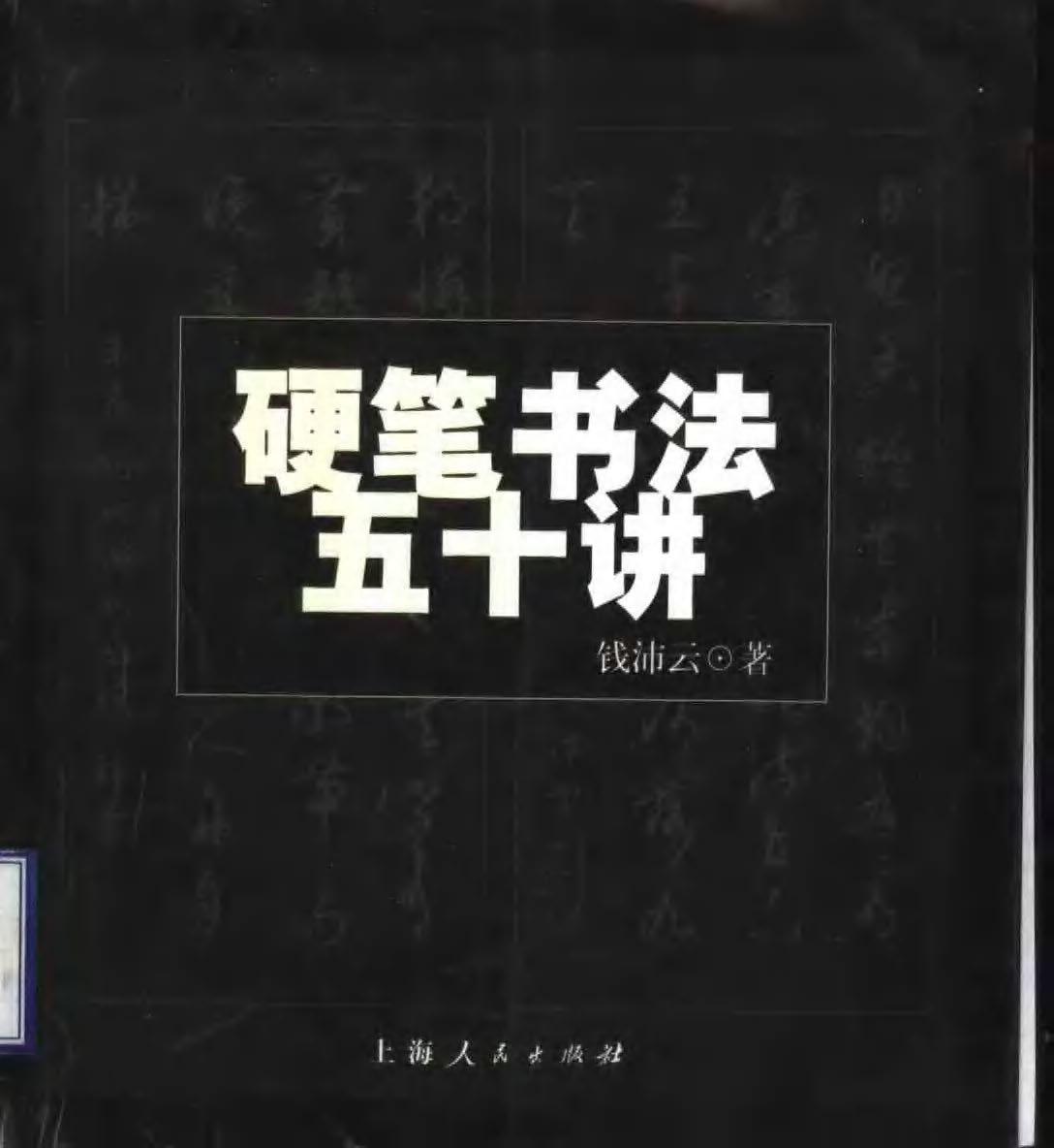 ybsh2000088.-.钱沛云 硬笔书法五十讲_页面_001
