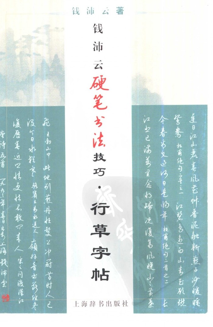 ybsh2000089.-.钱沛云 硬笔行草字帖_页面_01