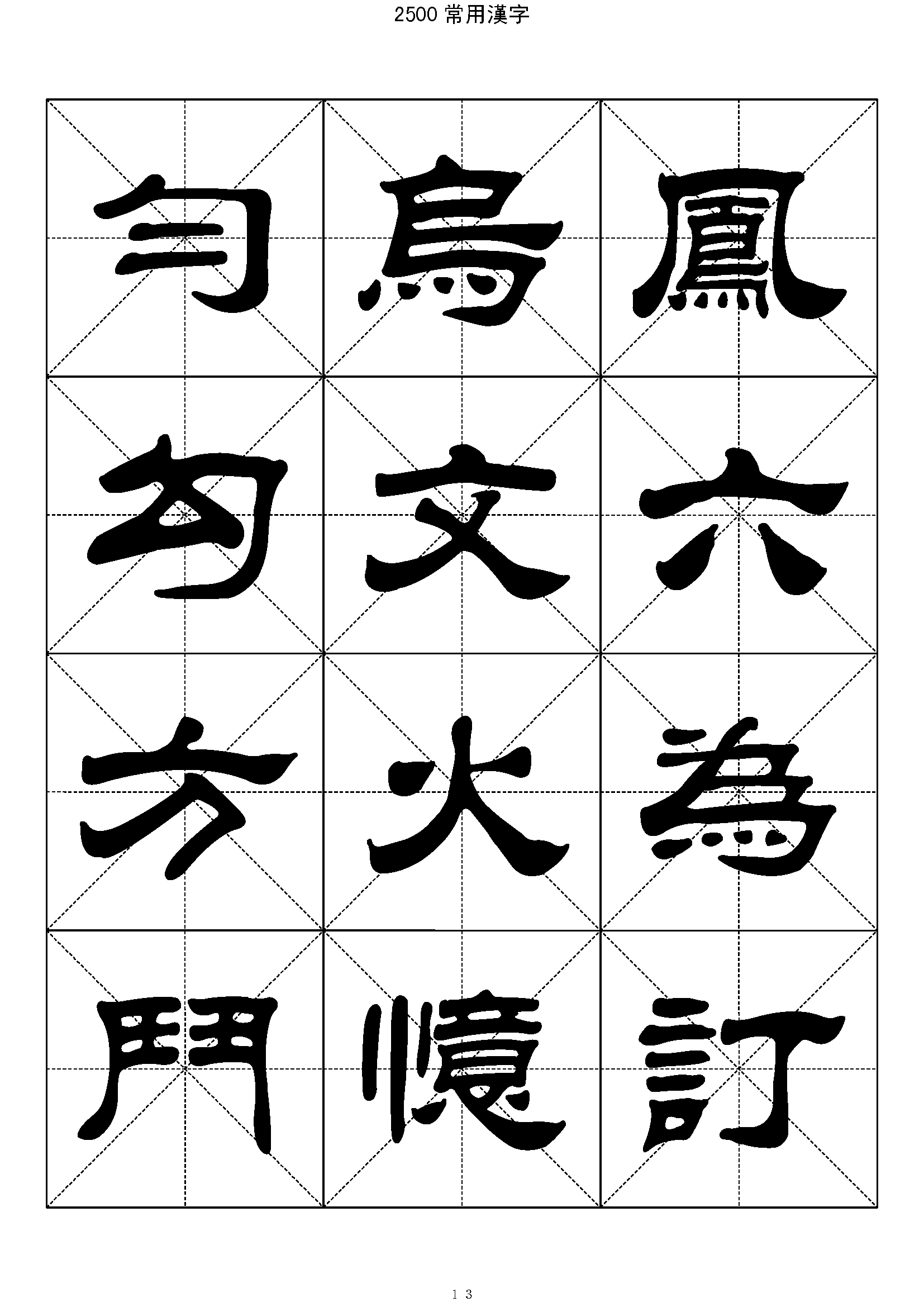 mbsh7000002.-.2500常用汉字 隶书字帖_页面_013