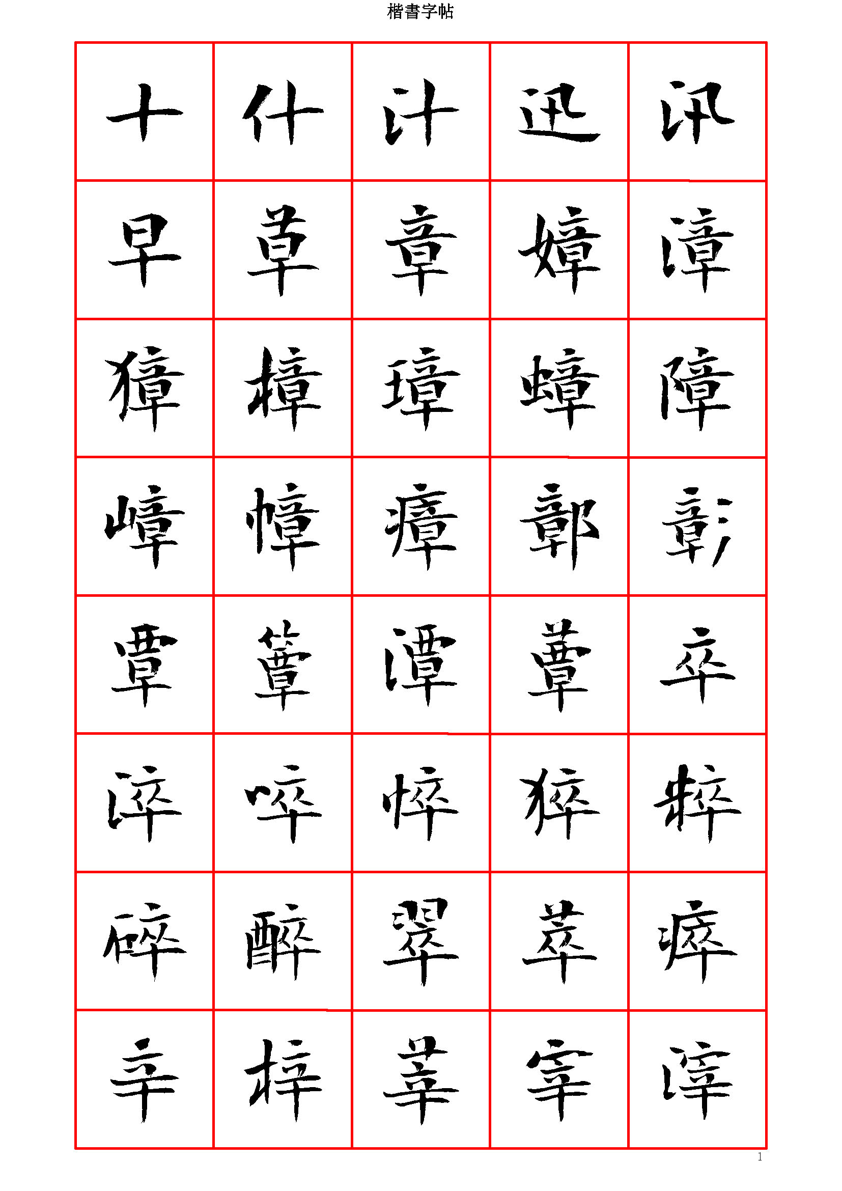 mbsh7000070.-.当代 曾正国小楷七千字正体字 清晰大字_页面_001
