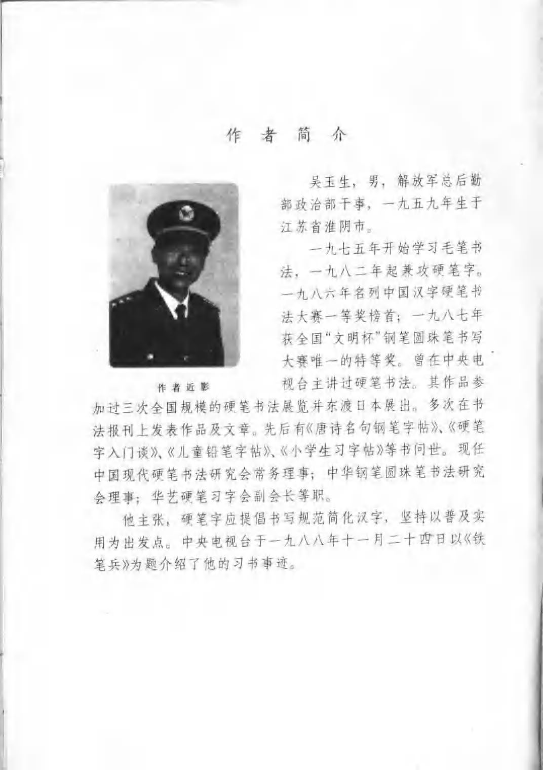 ybsh2000165.-.吴玉生 钢笔楷书 通用汉字7000_页面_04