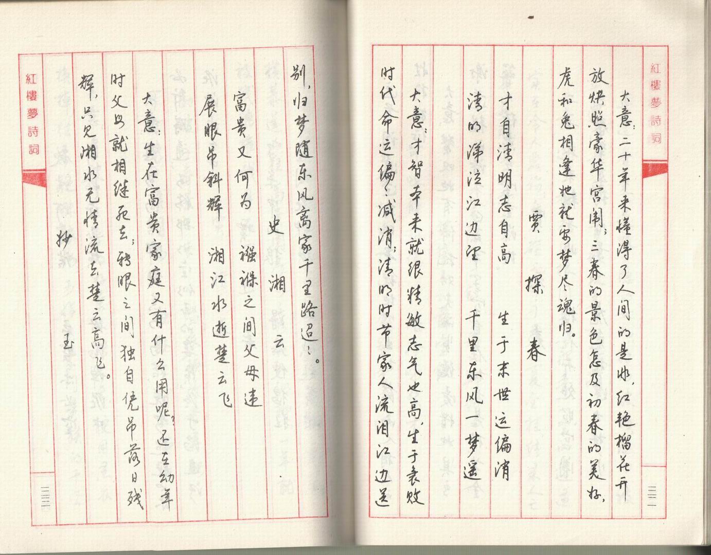 ybsh2000092.-.钱沛云《红楼梦诗词钢笔行书帖》1991年出版_页面_018