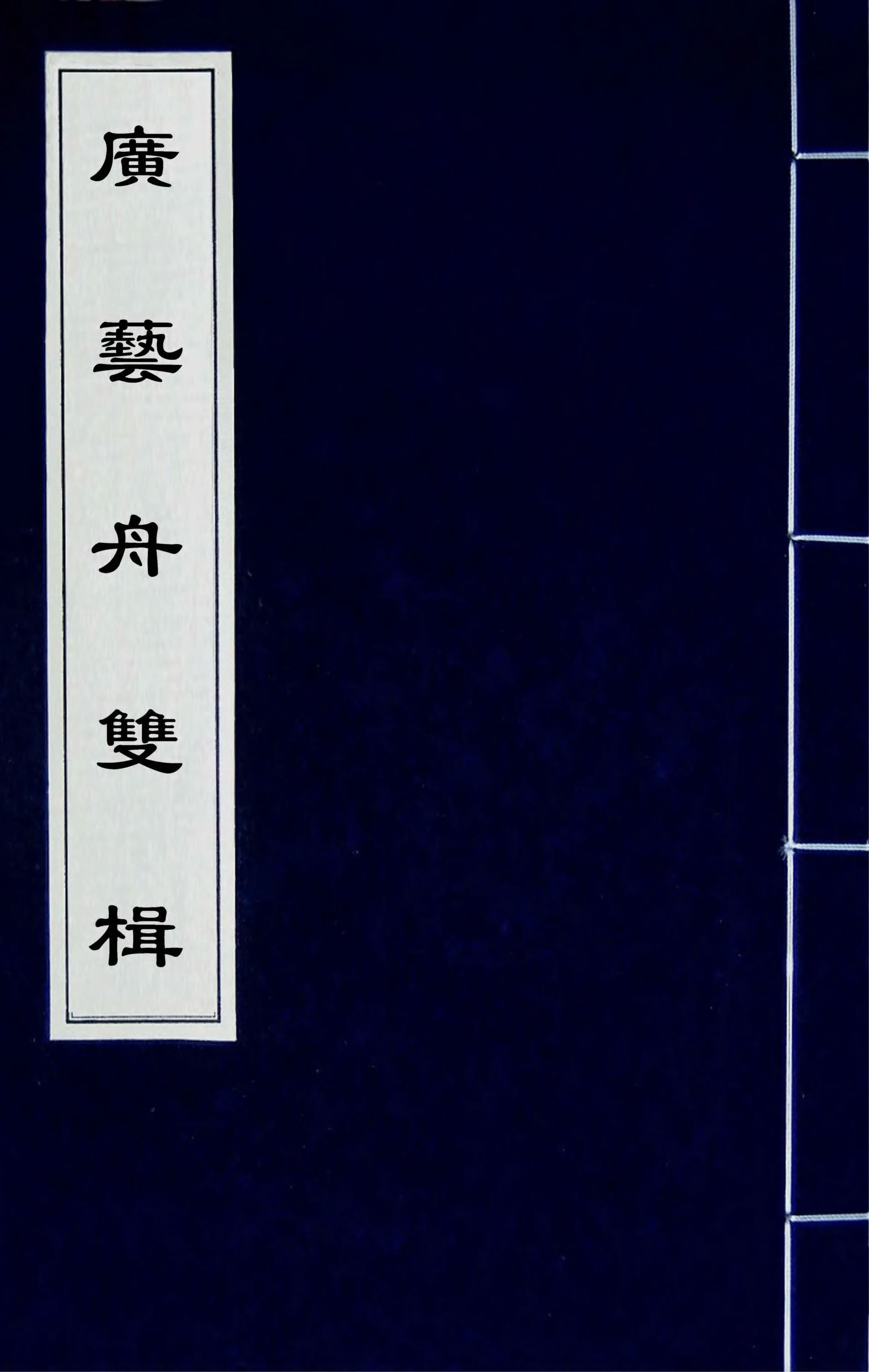 mbsh7000136.-.广艺舟双楫六卷清 康有为 清光绪刻本1_页面_001
