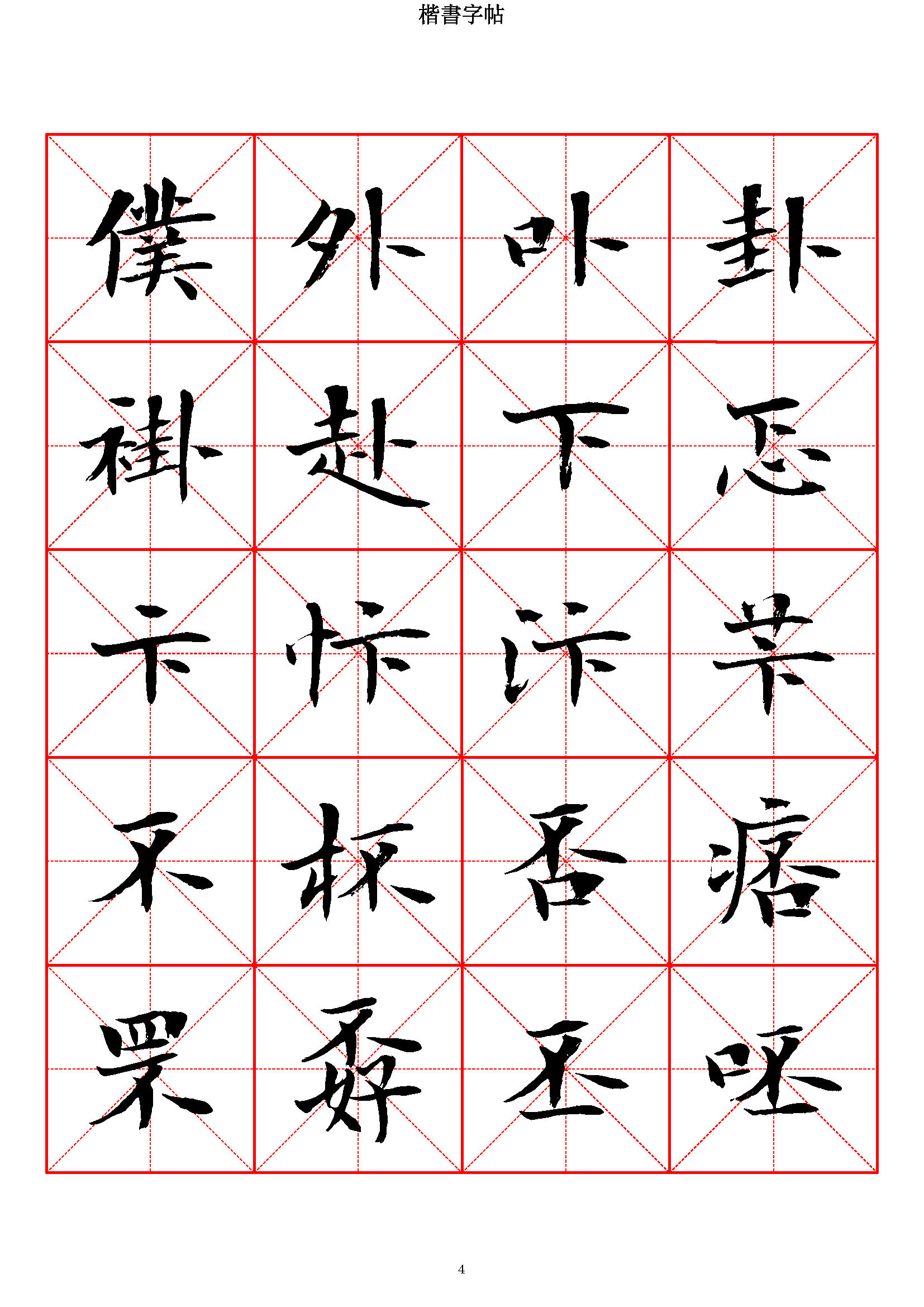 mbsh7000069.-.当代 曾正国 楷书七千字_页面_004