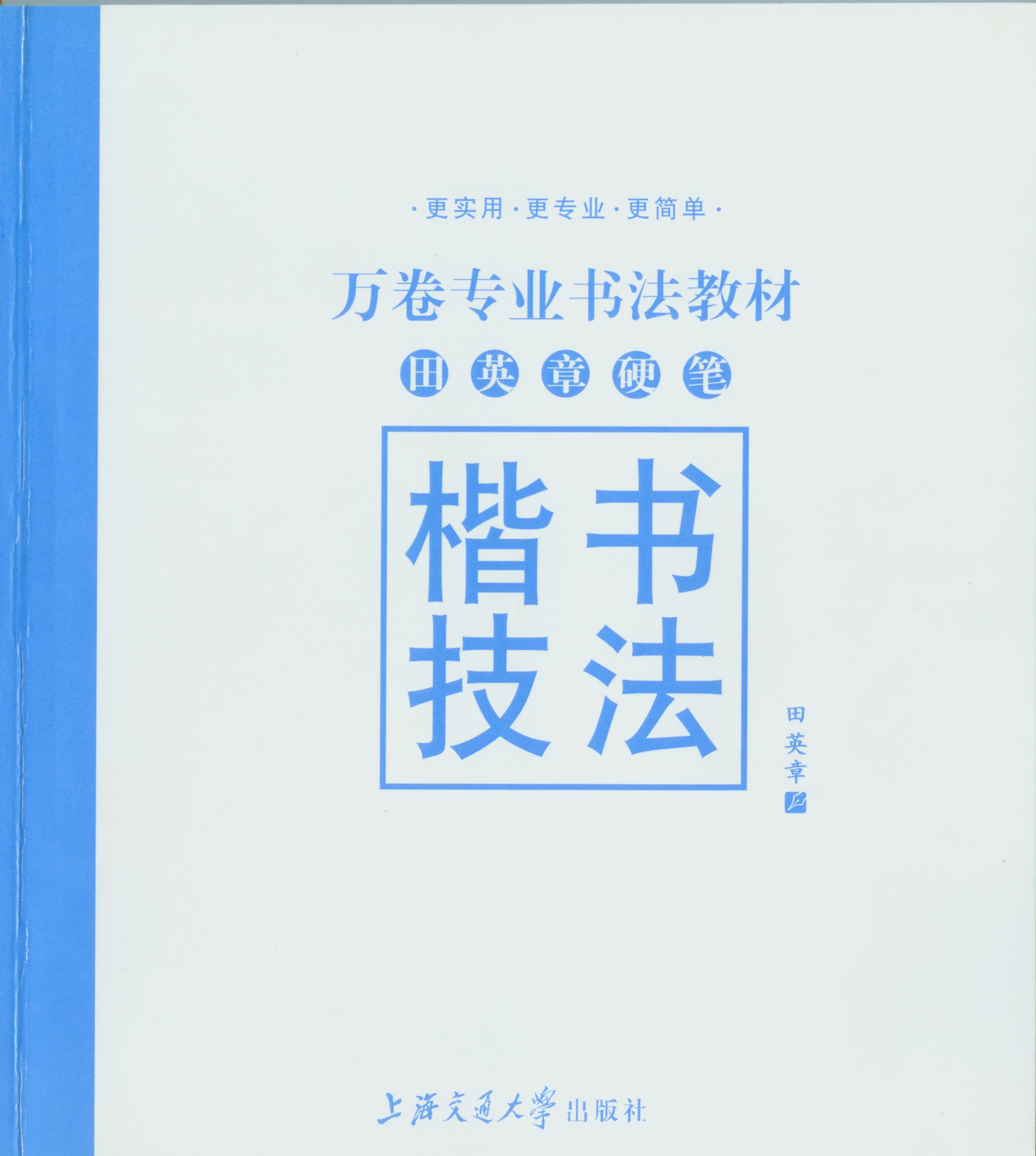 ybsh2000151.-.田英章《楷书技法字贴》 硬笔书法_页面_001