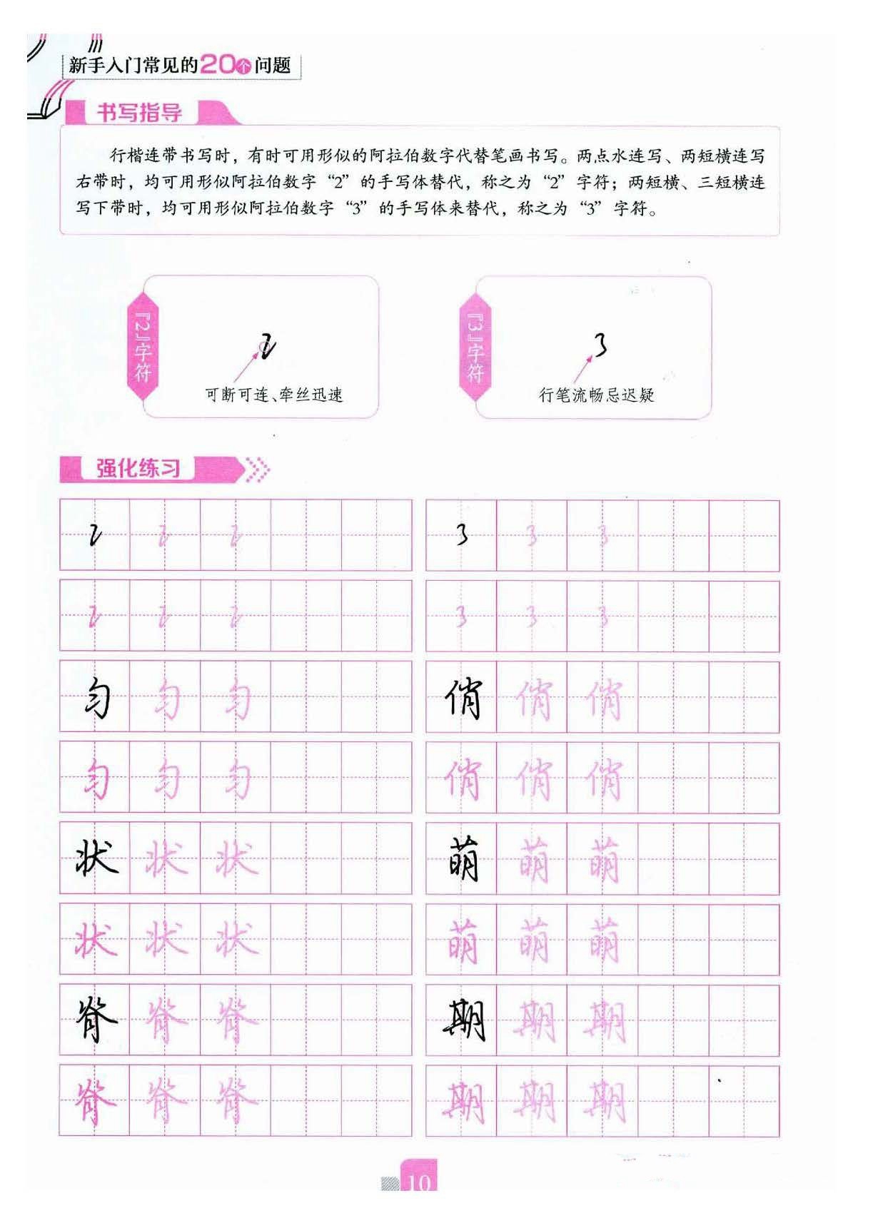 ybsh2000048.-.荆霄鹏《新手入门常见的20个问题》行楷_页面_11
